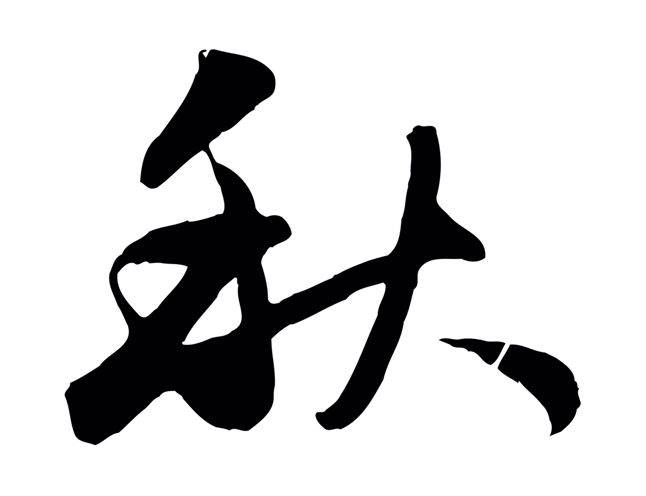 管道昇「秋」字书法图片
