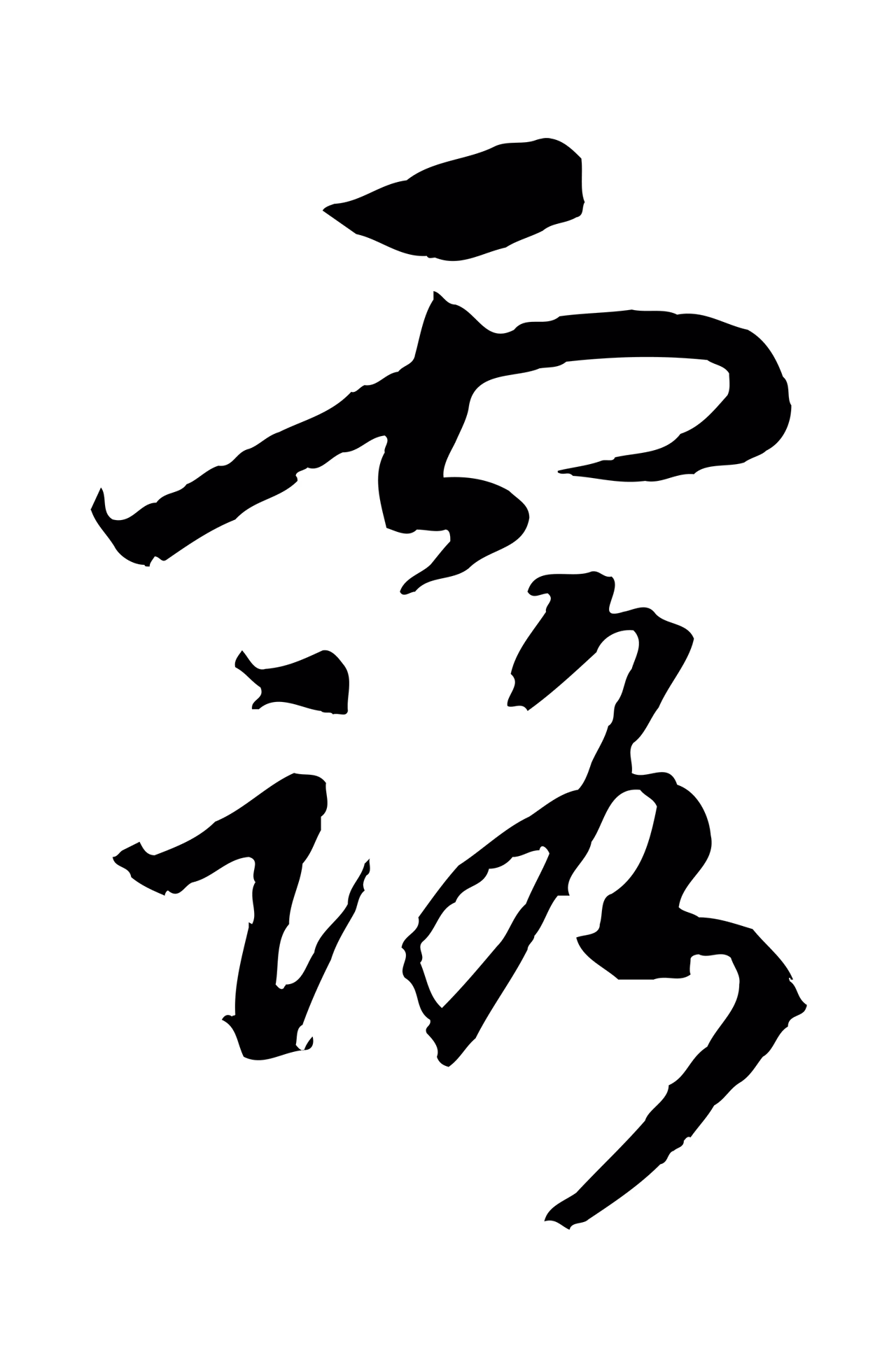 赵构「露」字书法图片