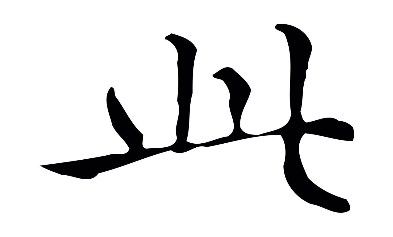 文徵明「此」字书法图片