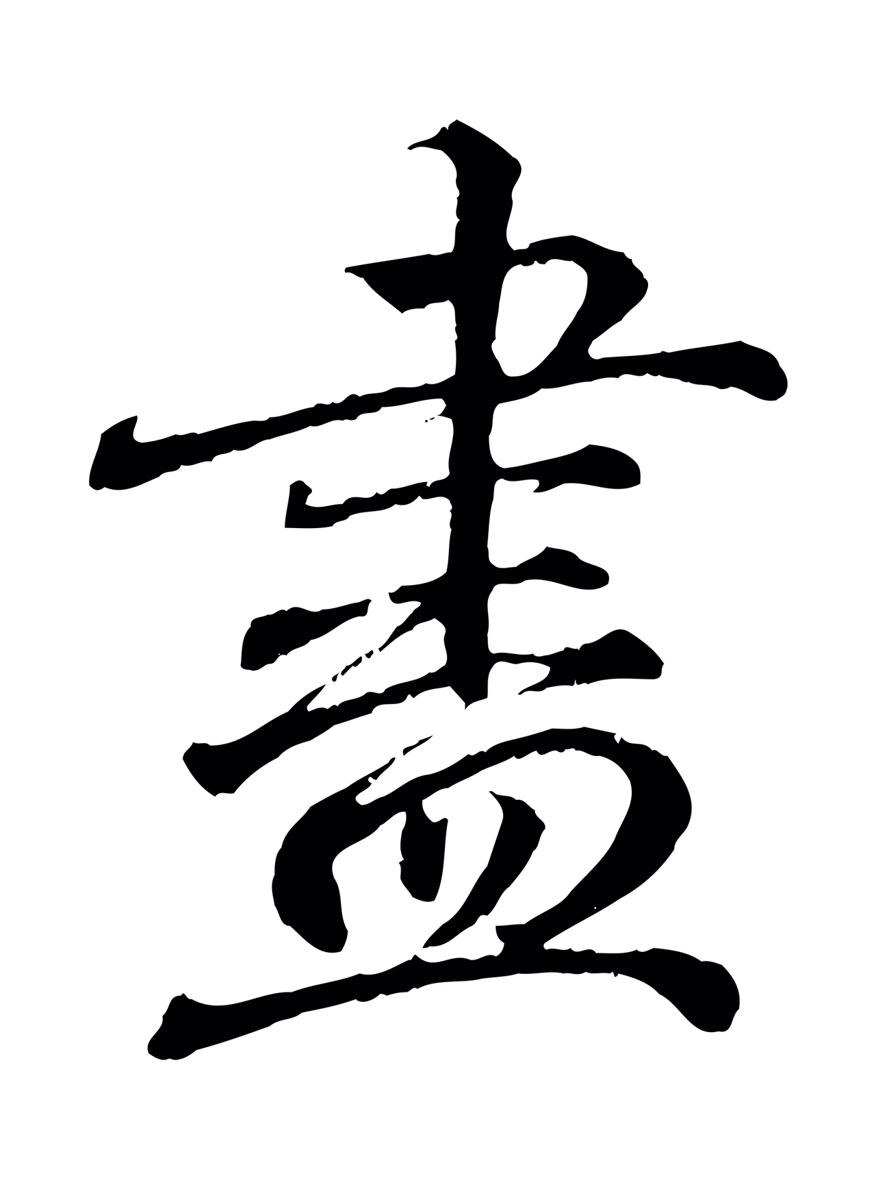 王羲之「盡」字书法图片