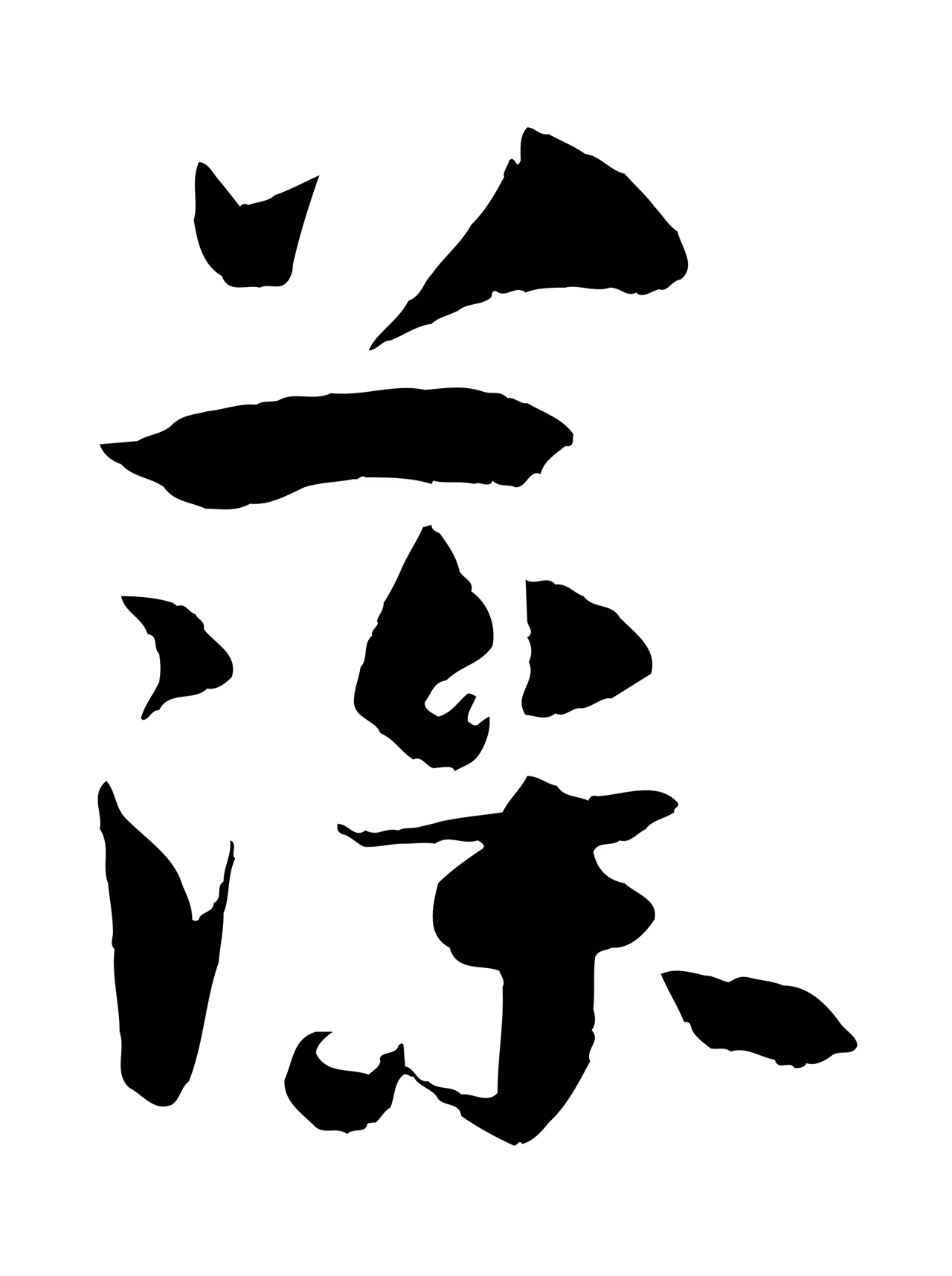 孙过庭「藻」字书法图片