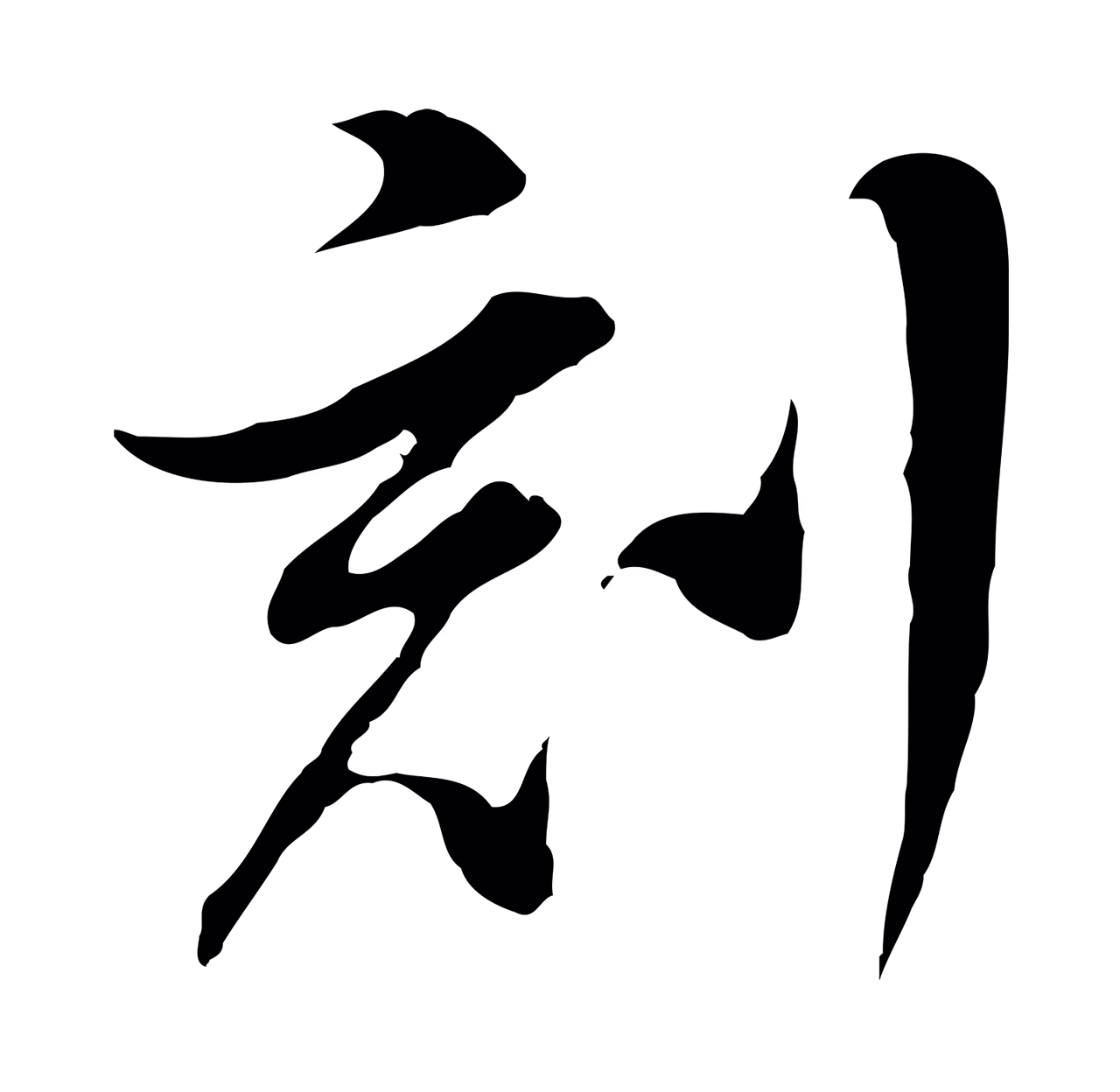 董其昌「刻」字书法图片