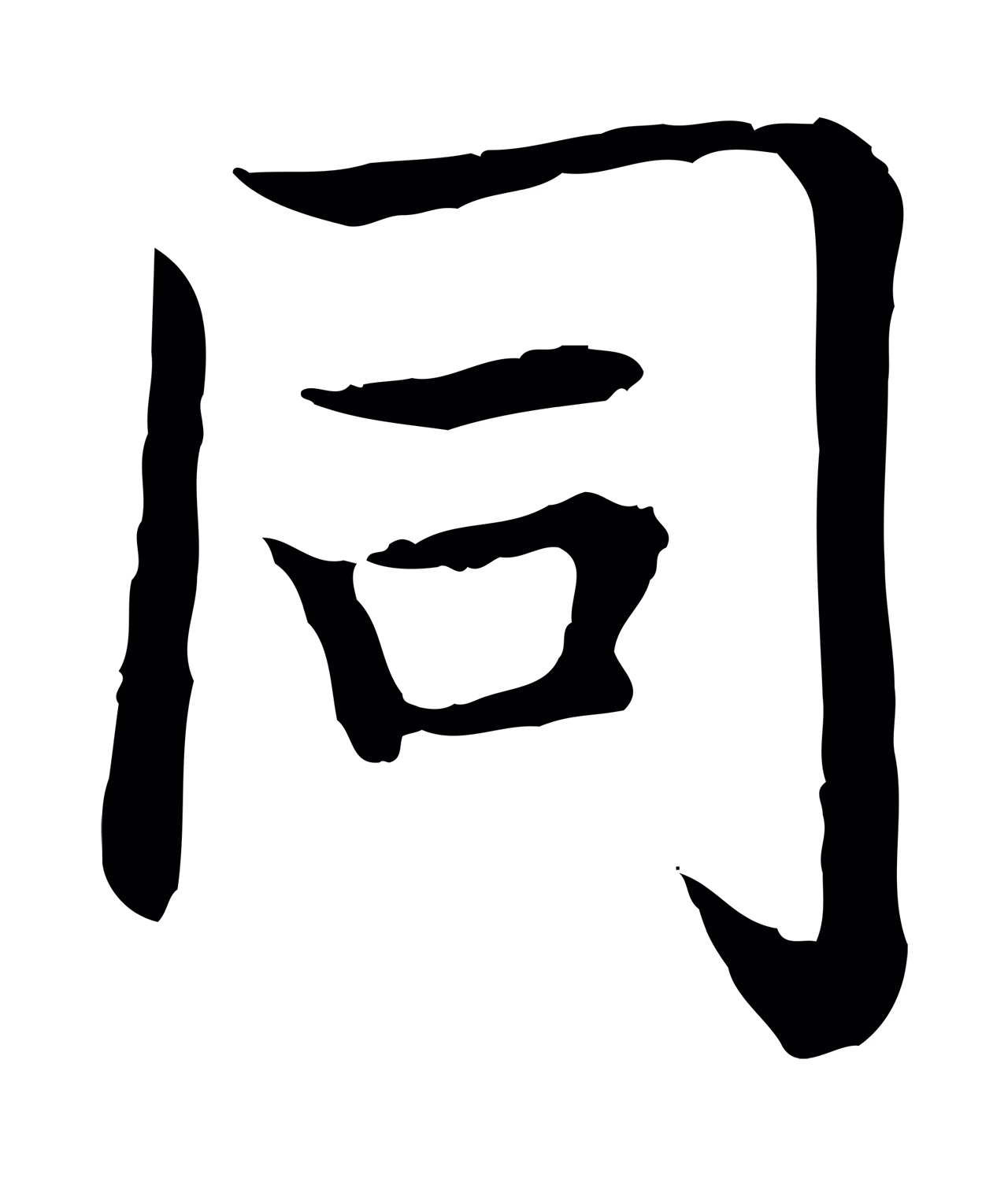 弘历「同」字书法图片