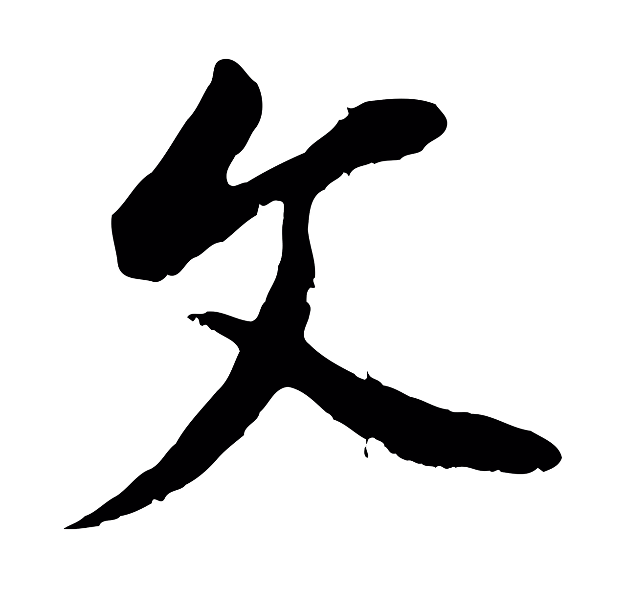 董其昌「文」字书法图片