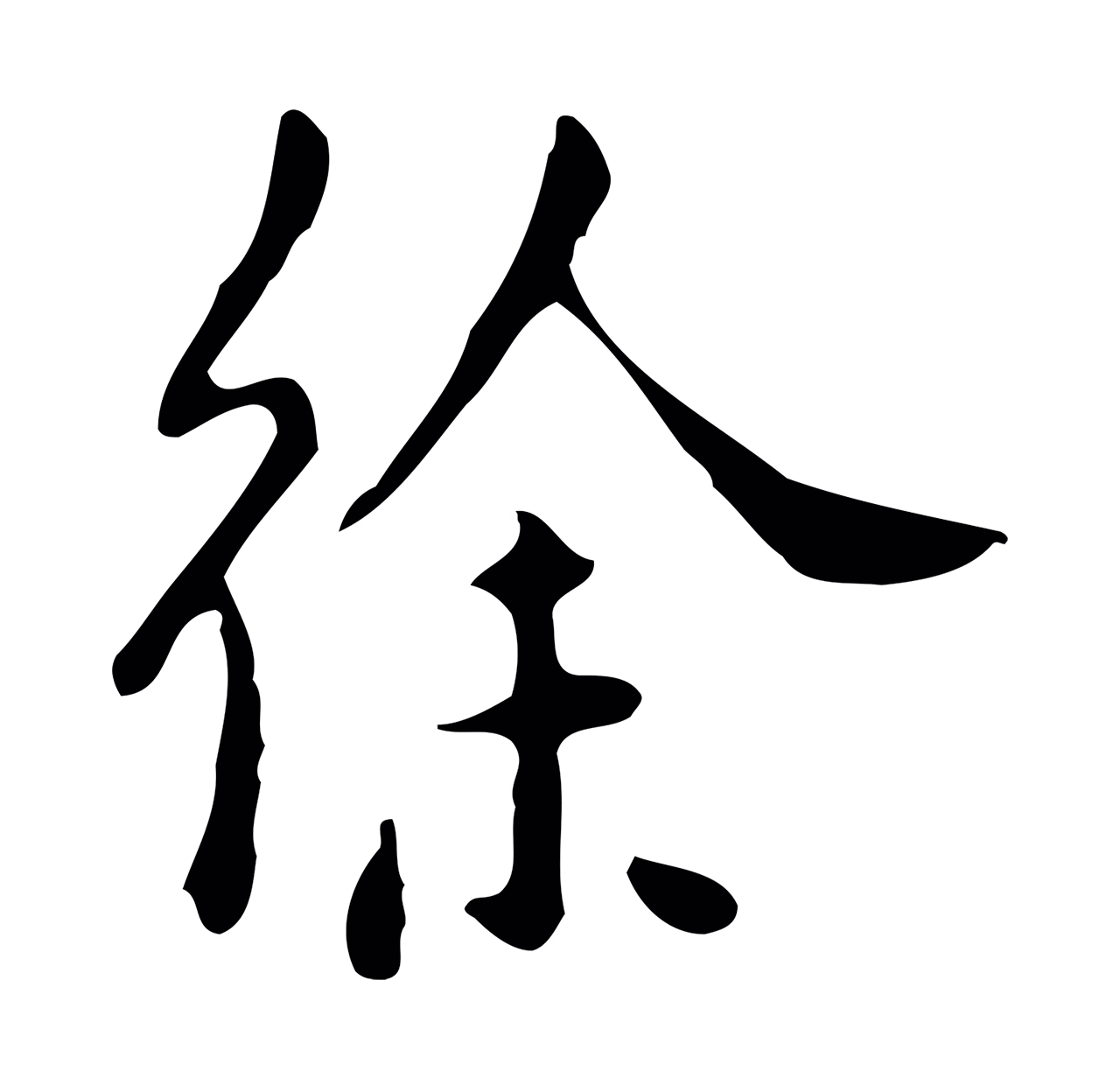 徐守和「徐」字书法图片