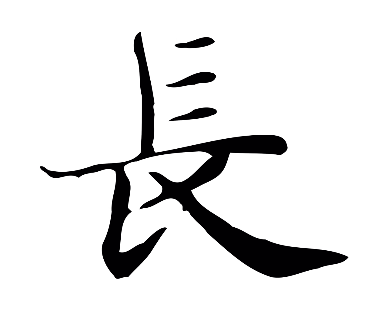 俞和「長」字书法图片