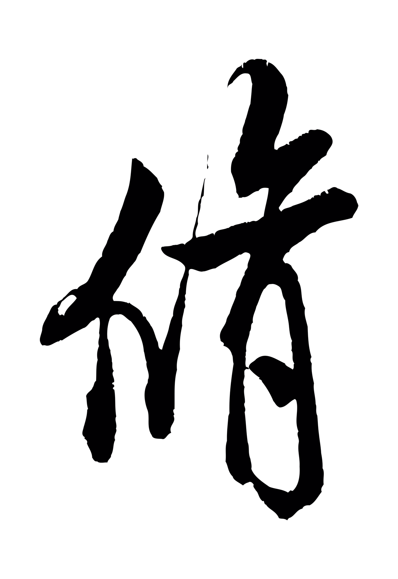 米芾「脩」字书法图片