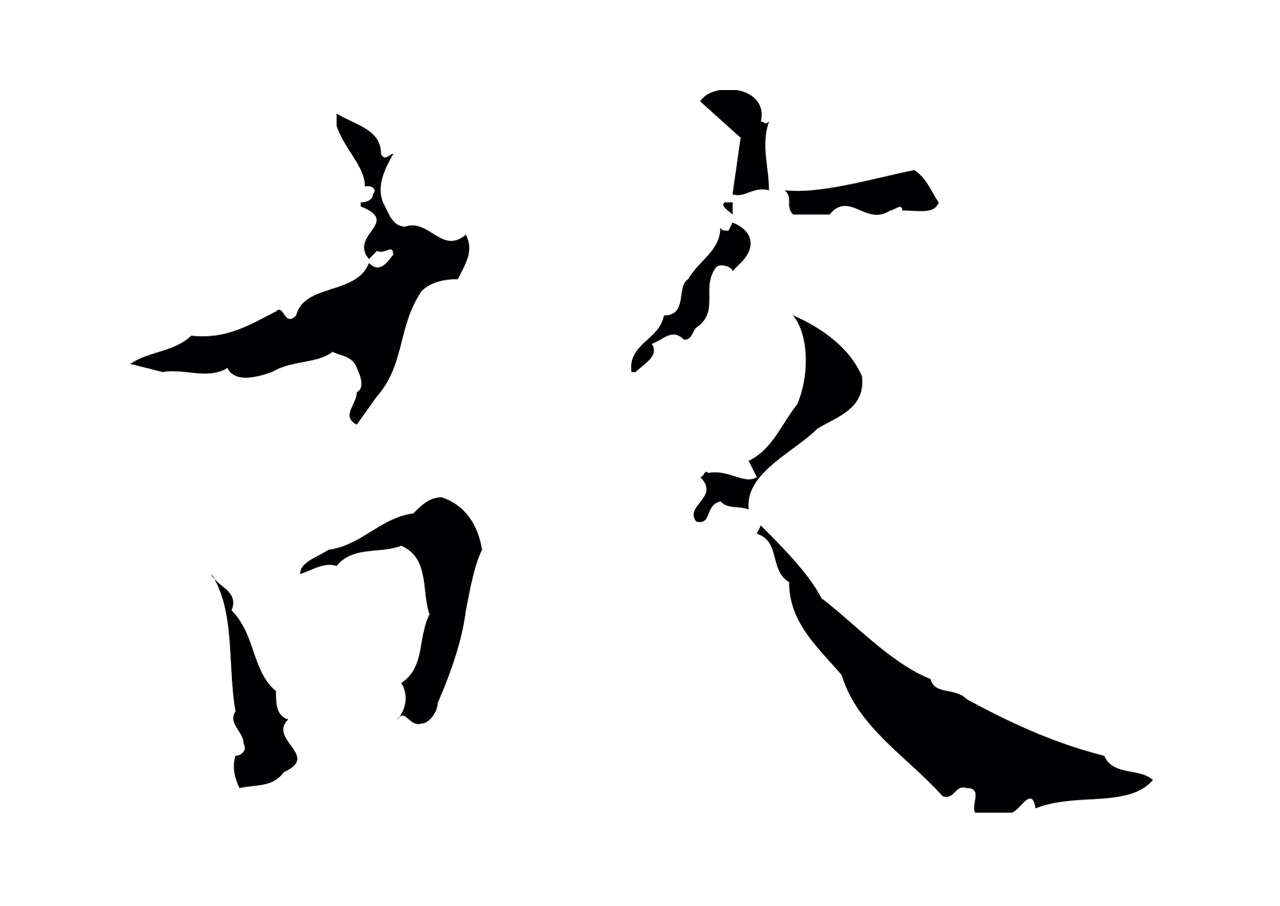 王穉登「故」字书法图片