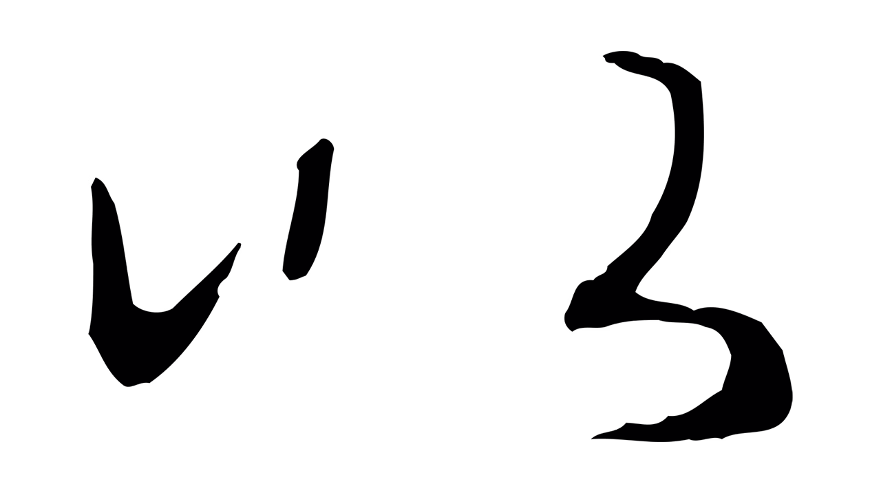赵孟頫「以」字书法图片