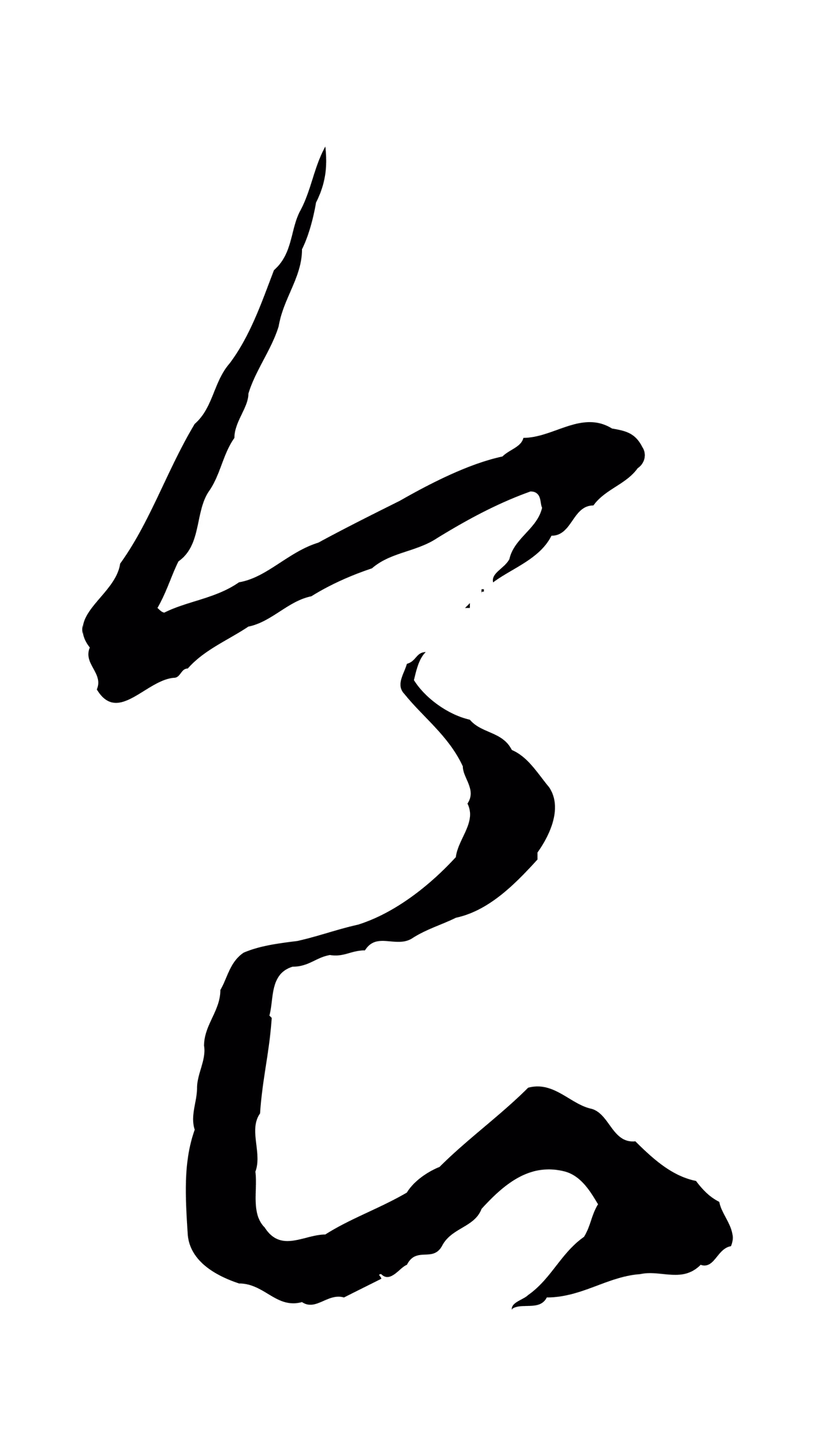 赵孟頫「食」字书法图片