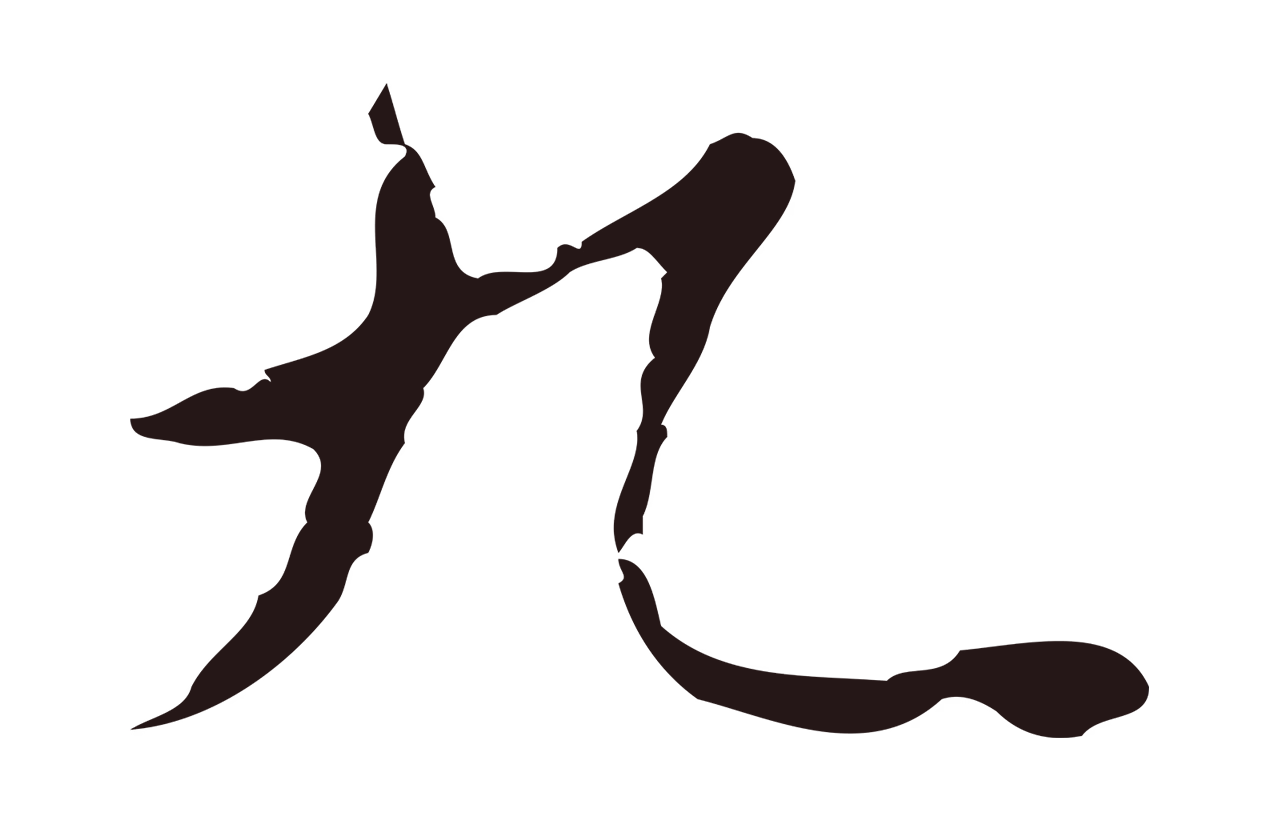 祝允明「九」字书法图片