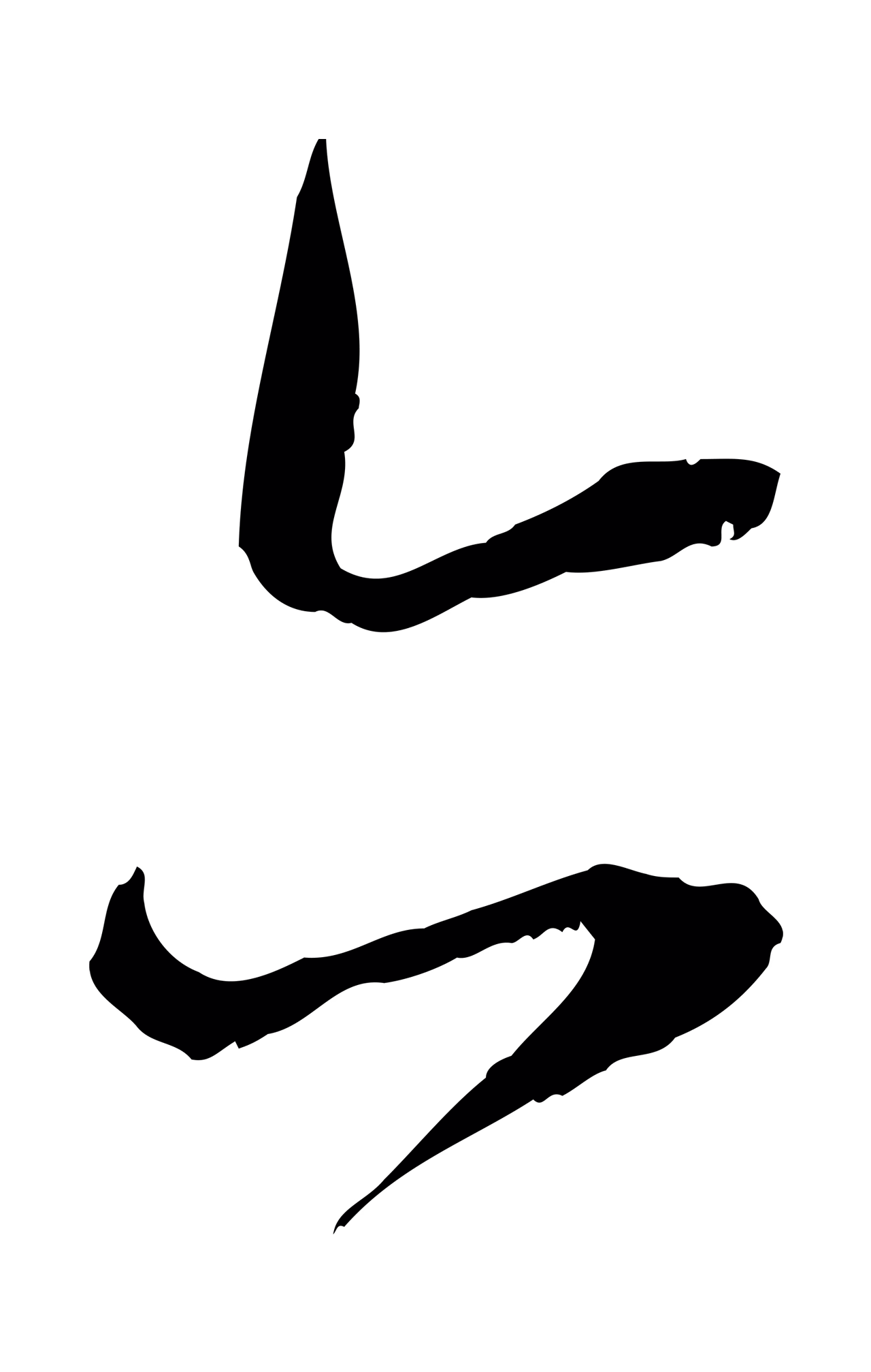 赵孟頫「亦」字书法图片