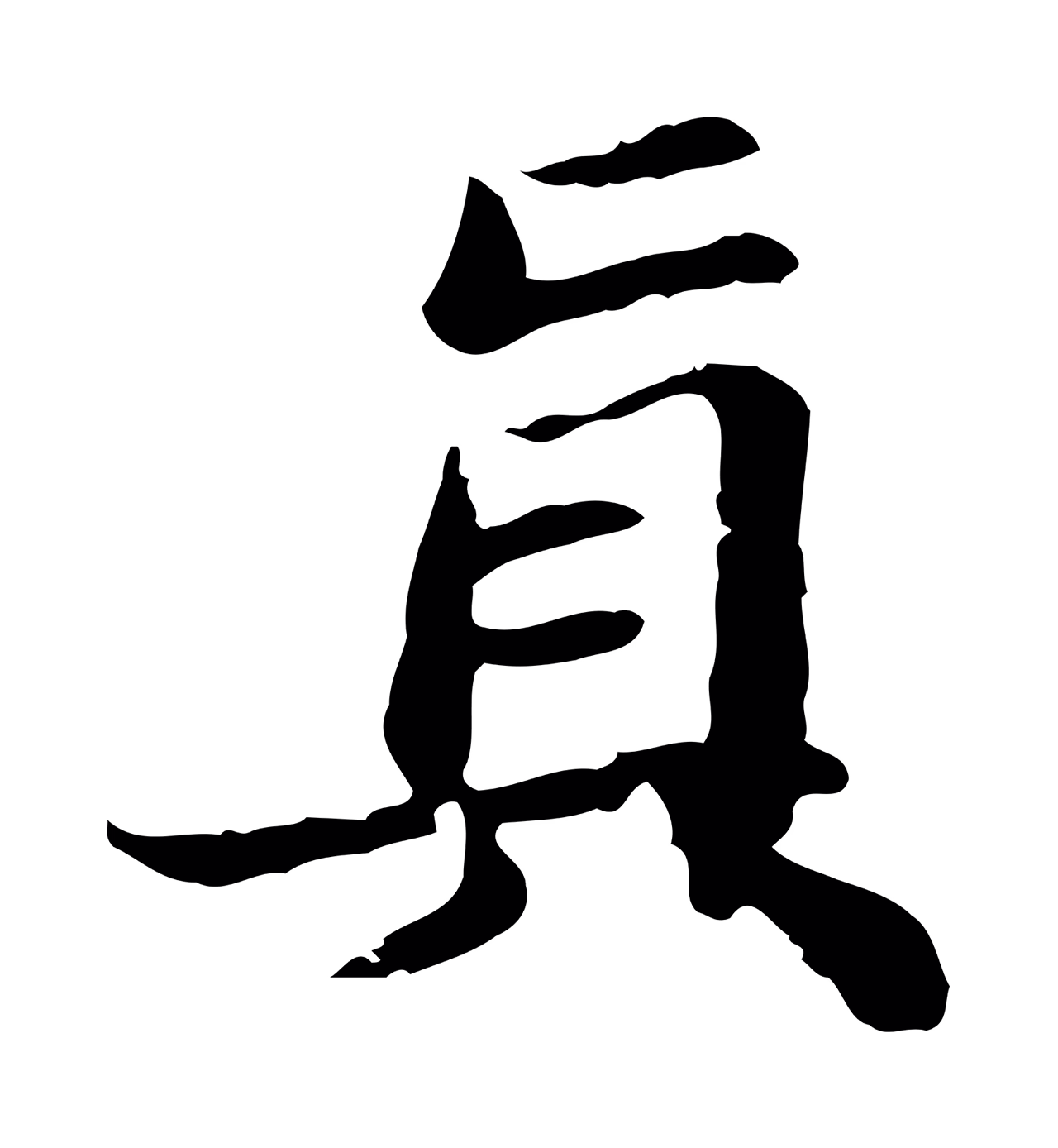 吴宽「真」字书法图片