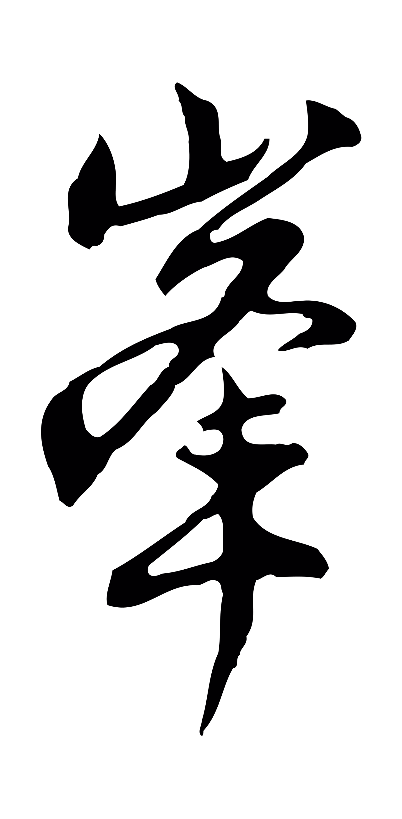 沈粲「峰」字书法图片