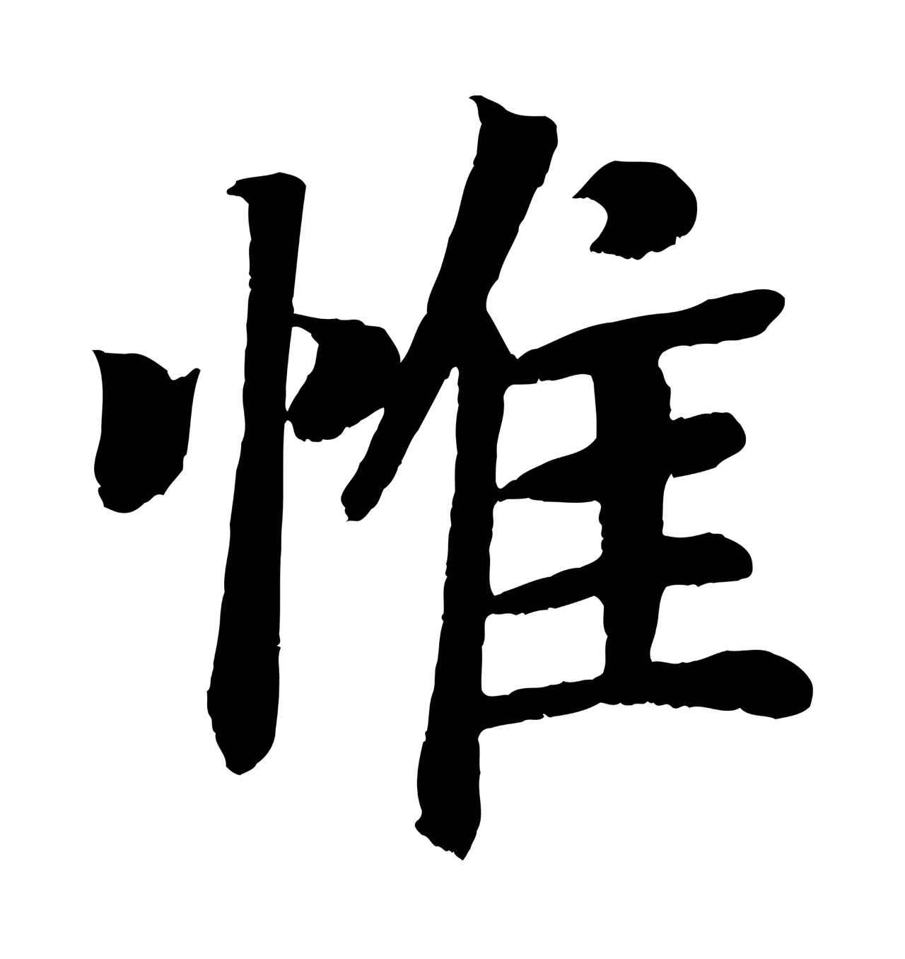 颜真卿「惟」字书法图片