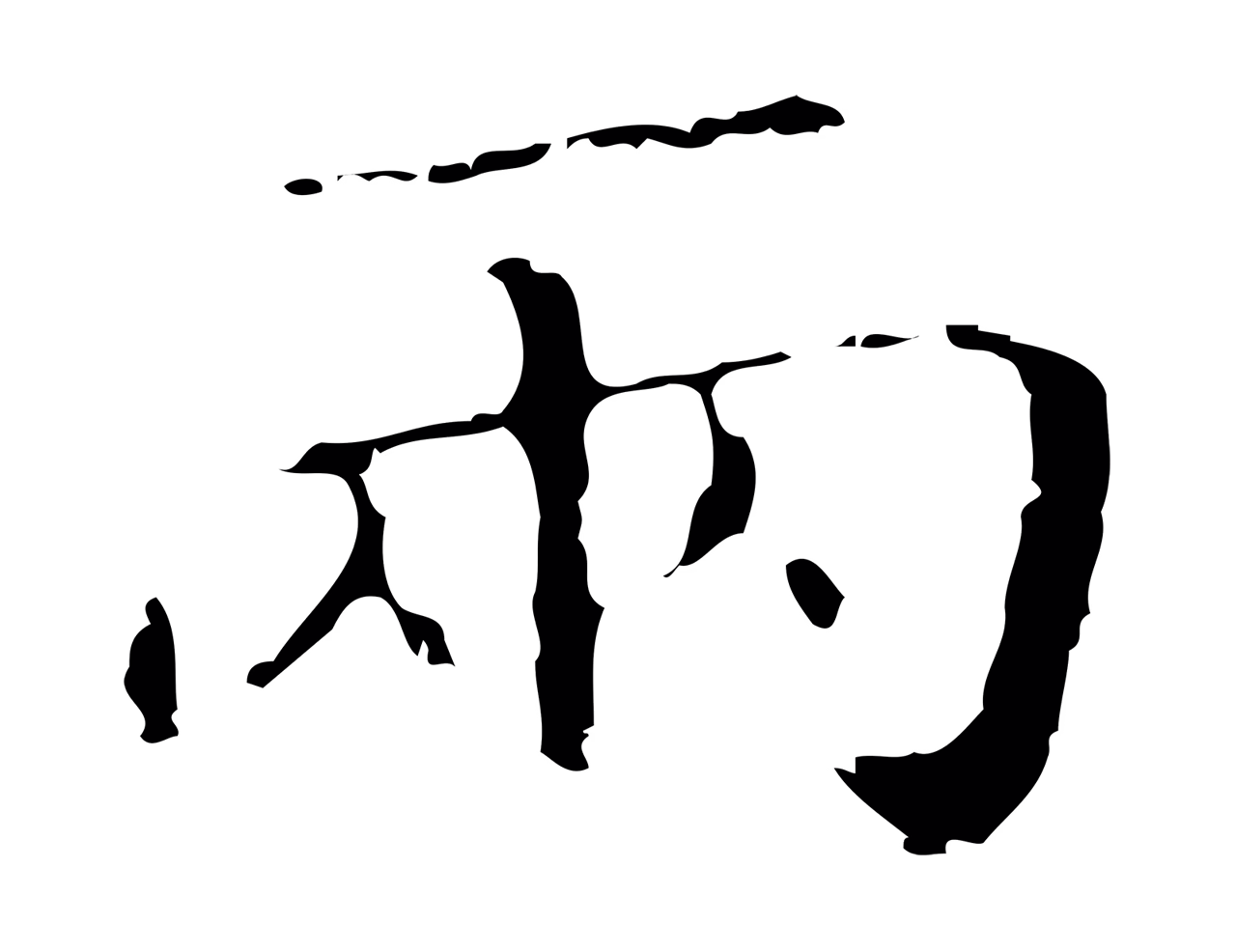 祝允明「兩」字书法图片