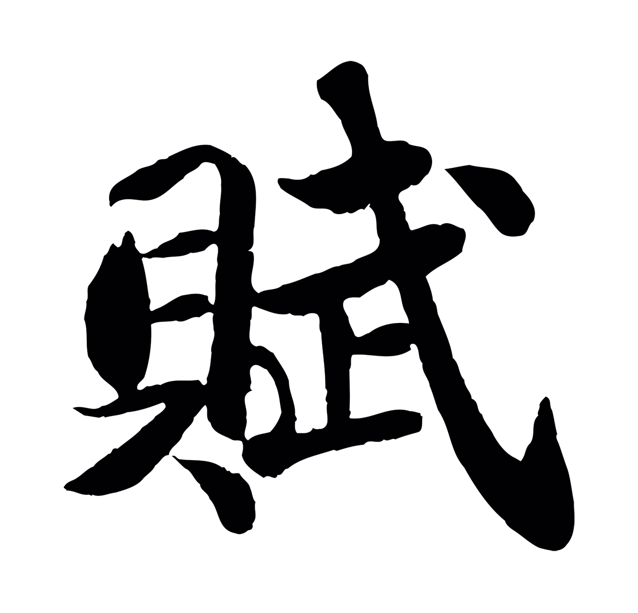 苏轼「賦」字书法图片