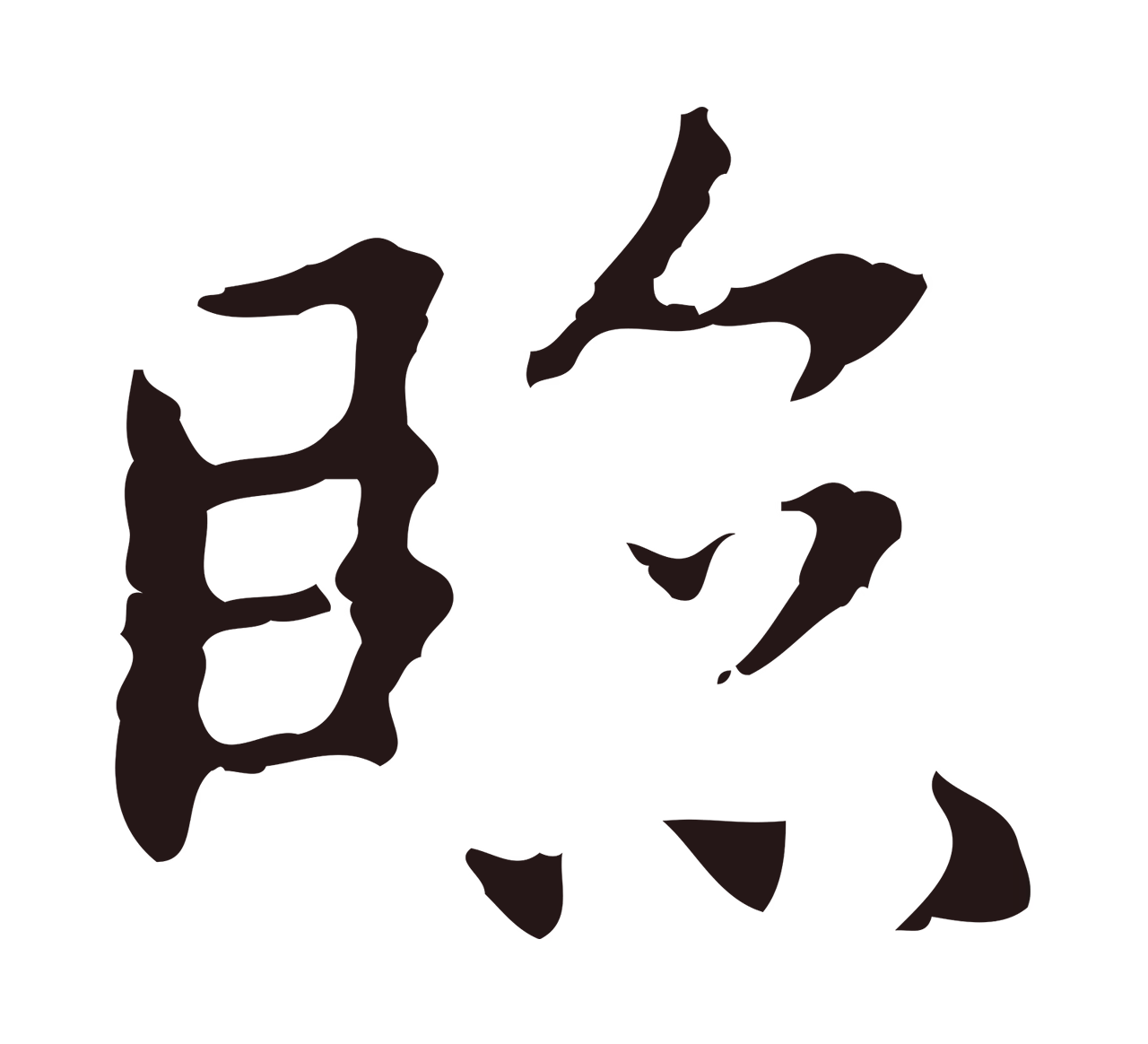 祝允明「臨」字书法图片