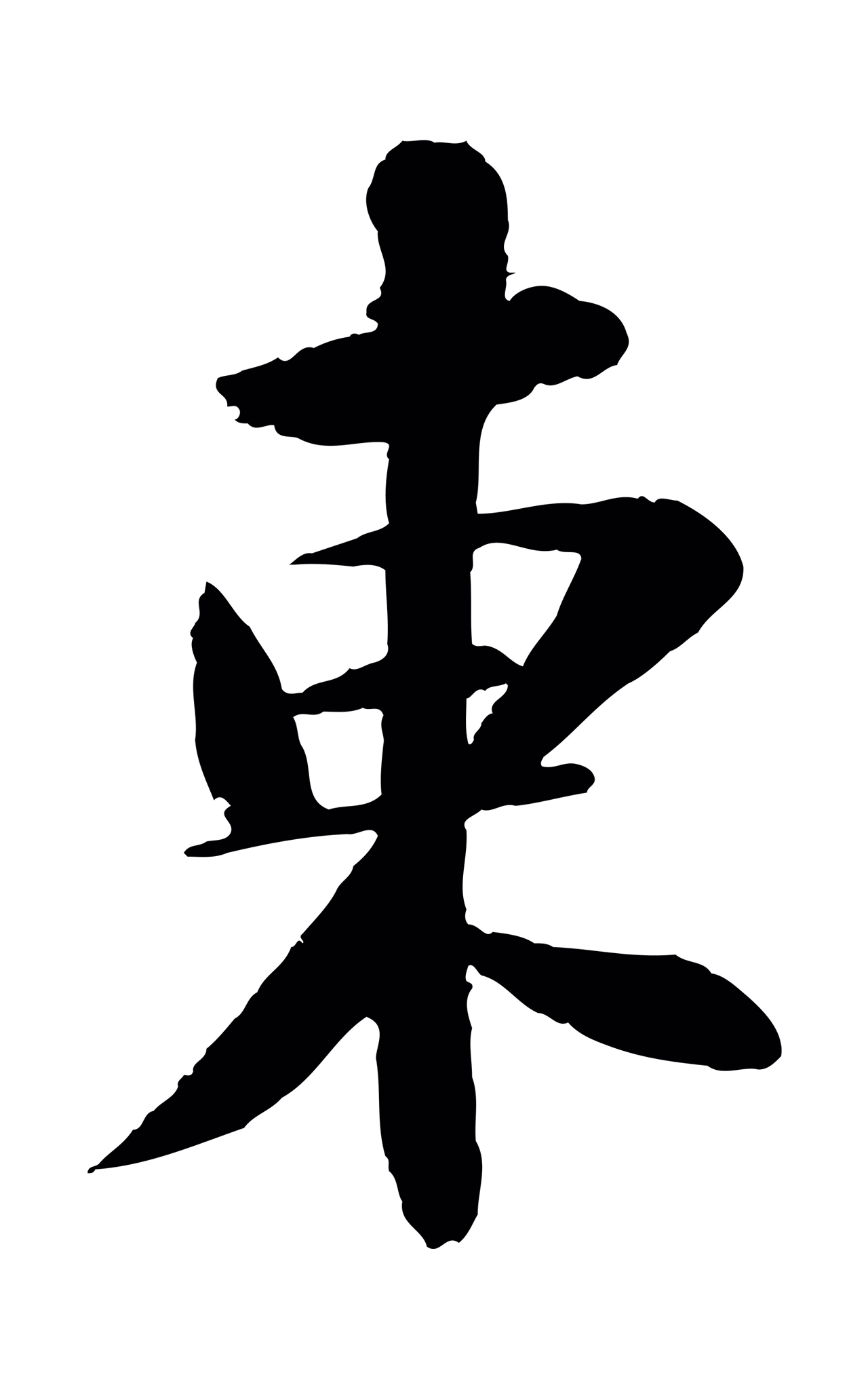 苏轼「東」字书法图片