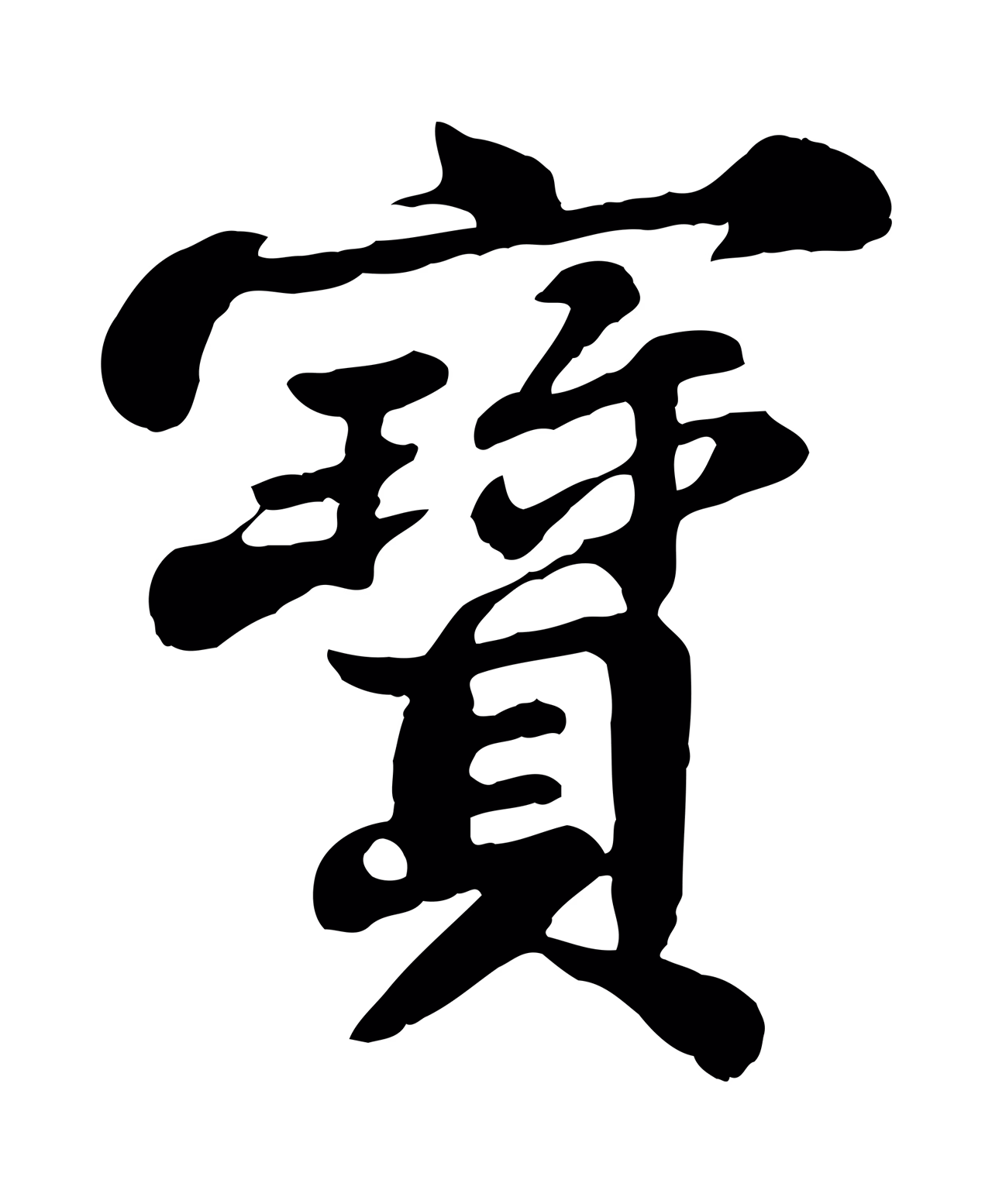 苏轼「寶」字书法图片