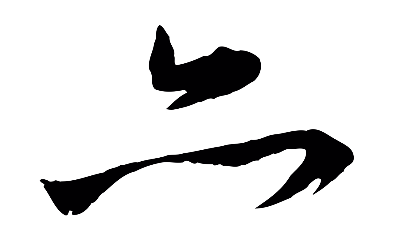 赵孟頫「亦」字书法图片