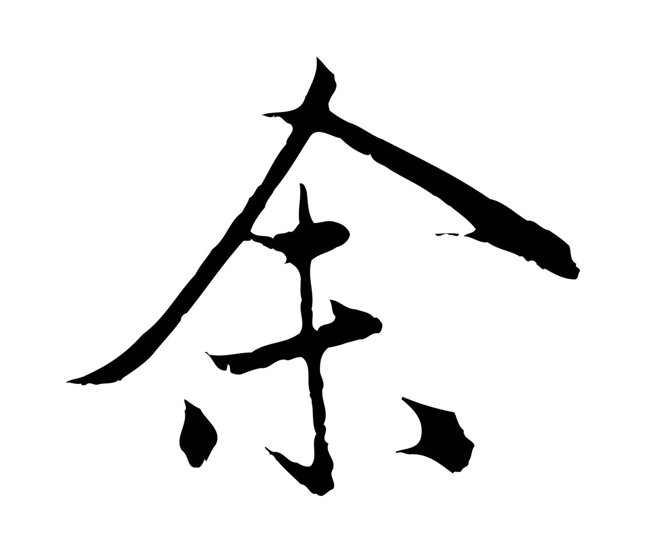 赵孟頫「余」字书法图片