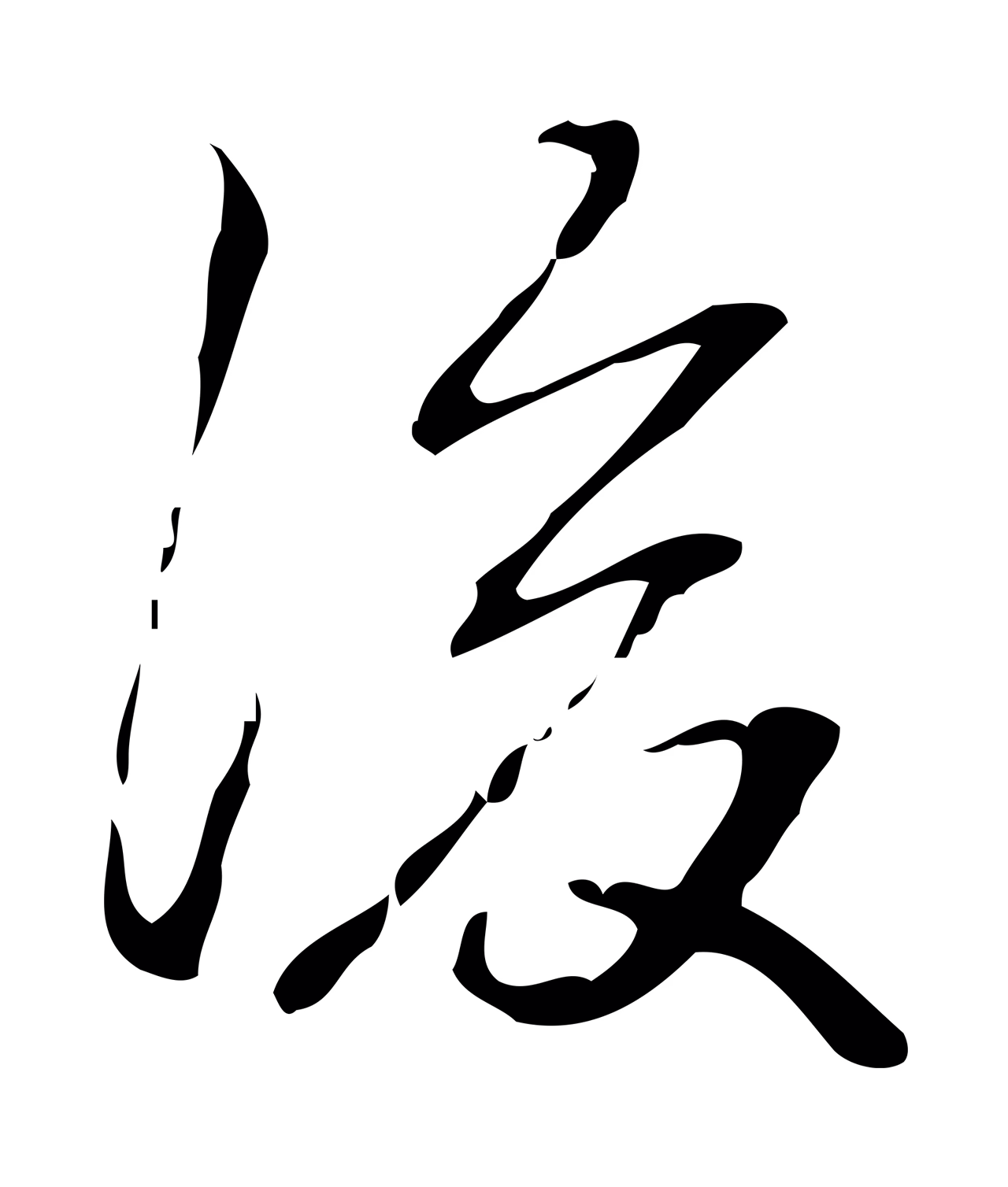 弘历「後」字书法图片