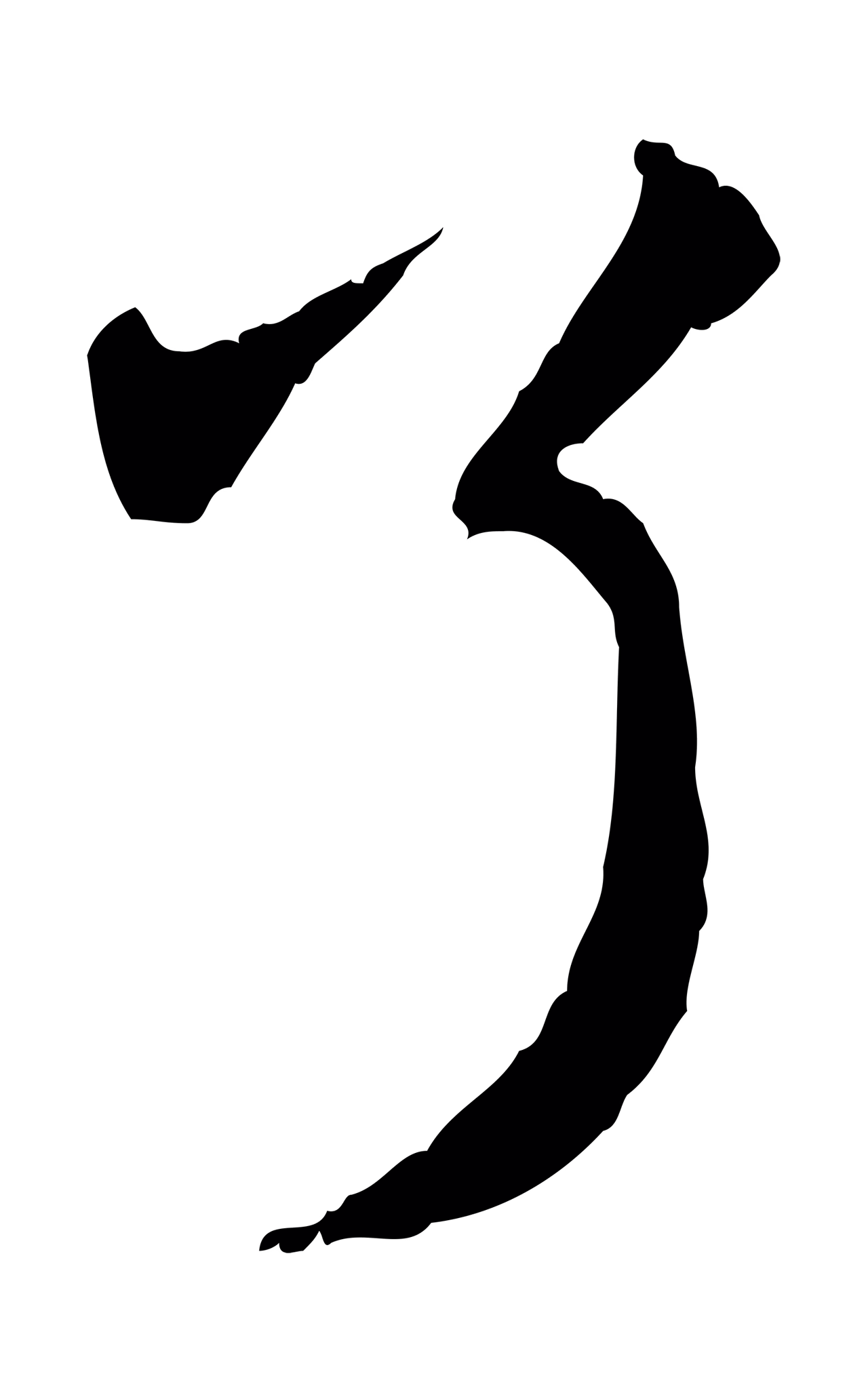 赵孟頫「了」字书法图片