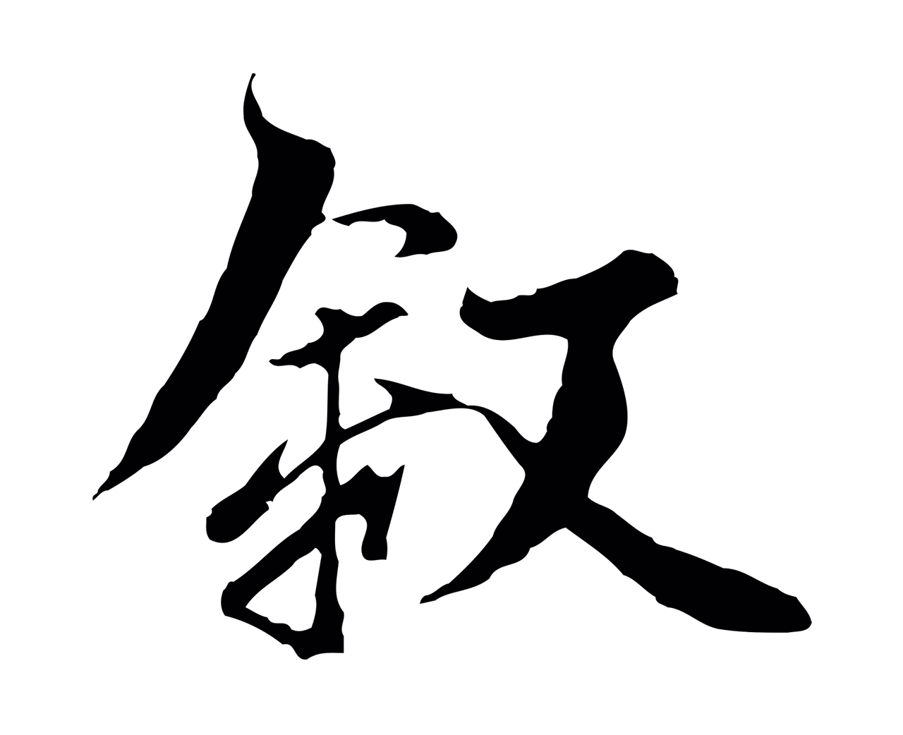 陆继善「敘」字书法图片