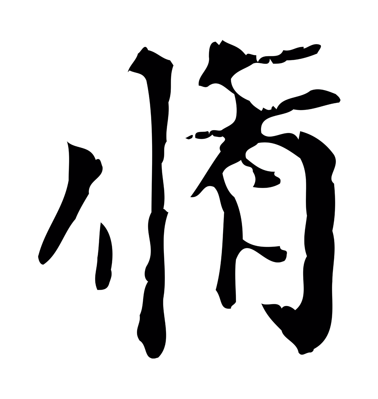 赵孟頫「脩」字书法图片