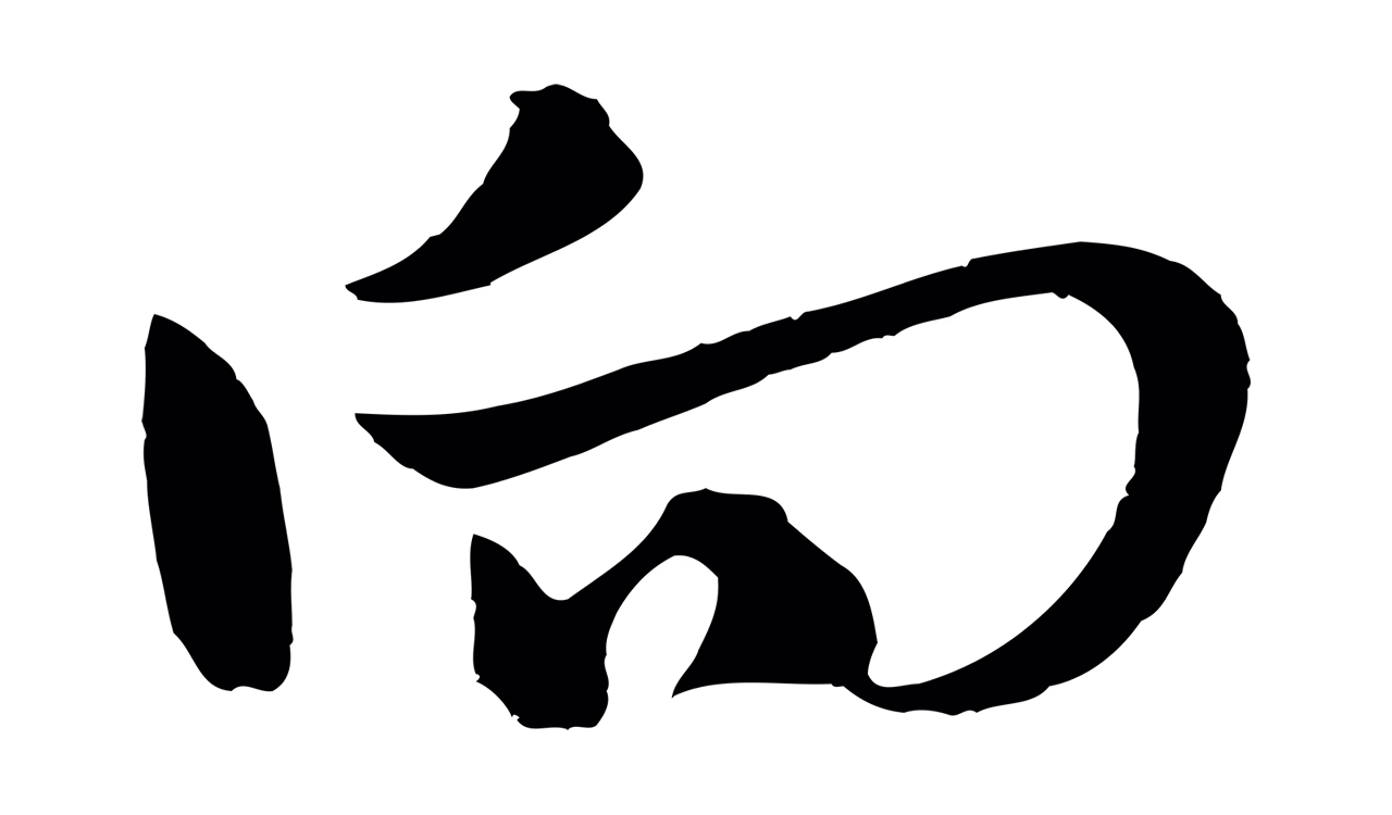 吴志淳「向」字书法图片