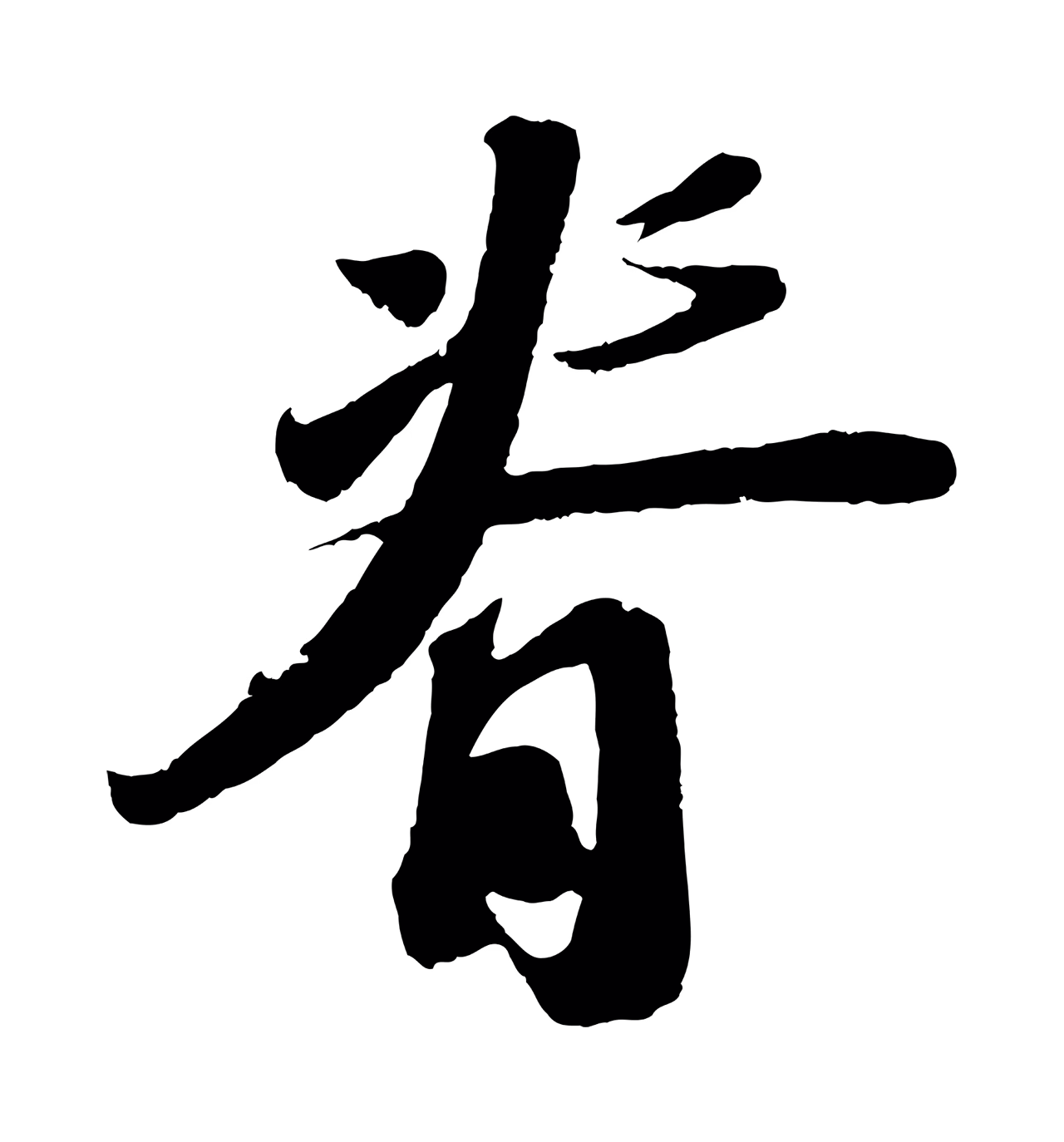 苏轼「脊」字书法图片