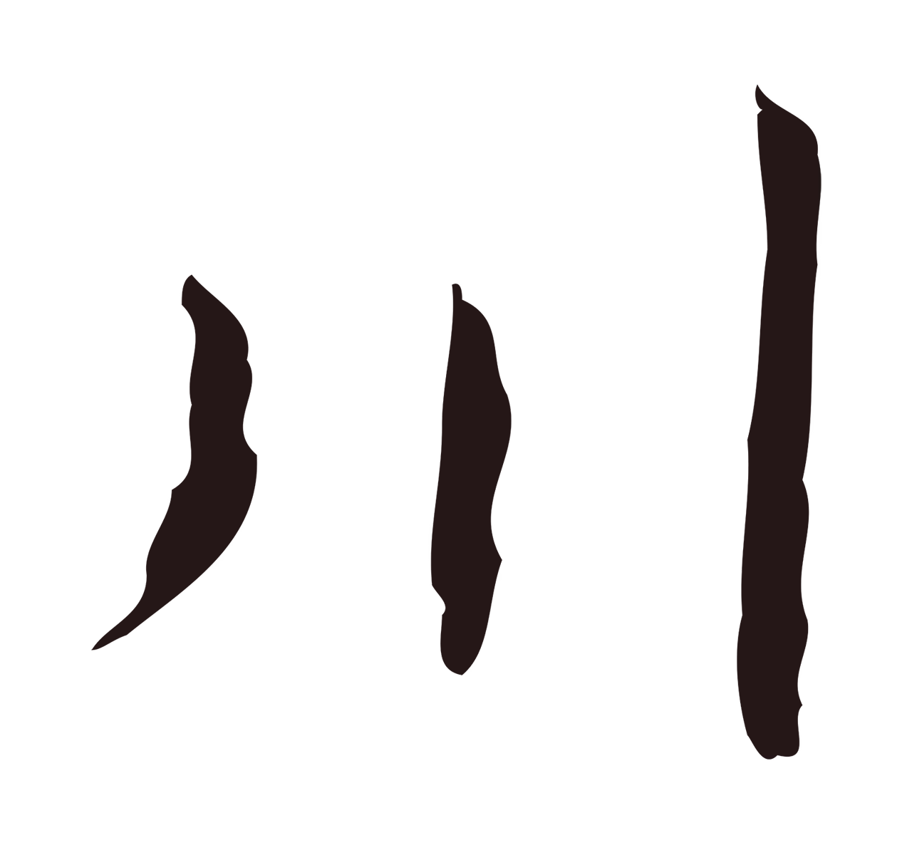 俞和「川」字书法图片