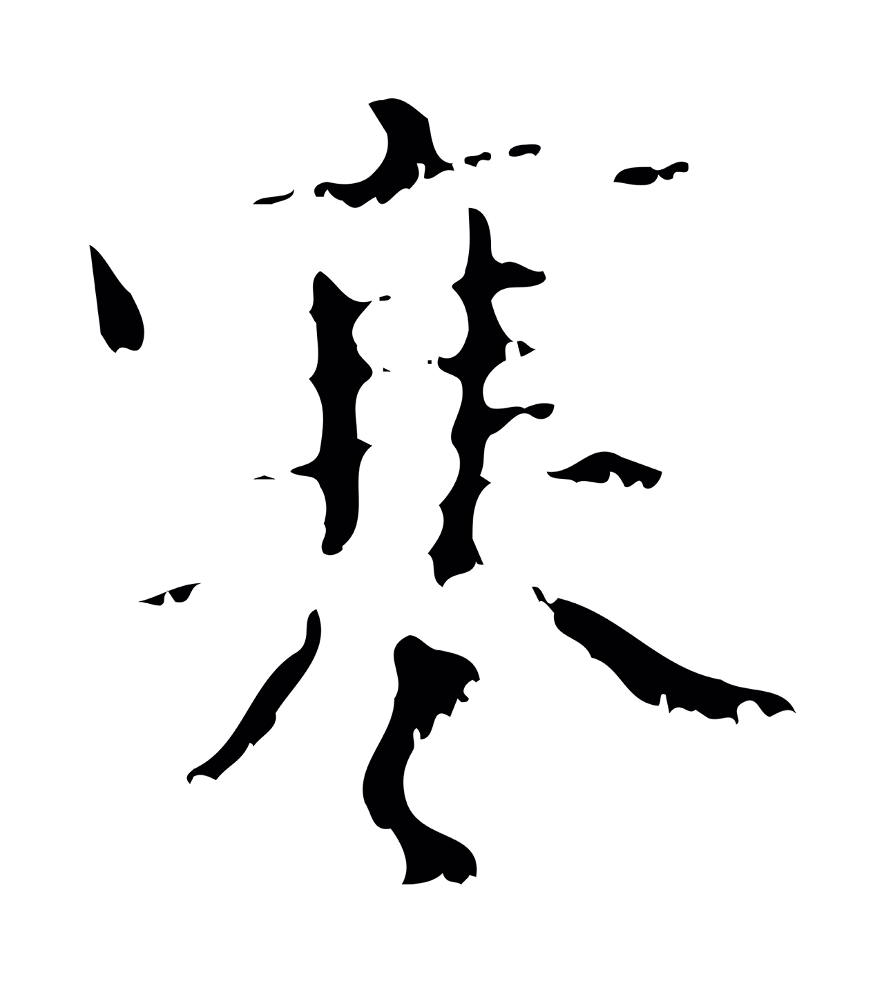赵孟頫「寒」字书法图片