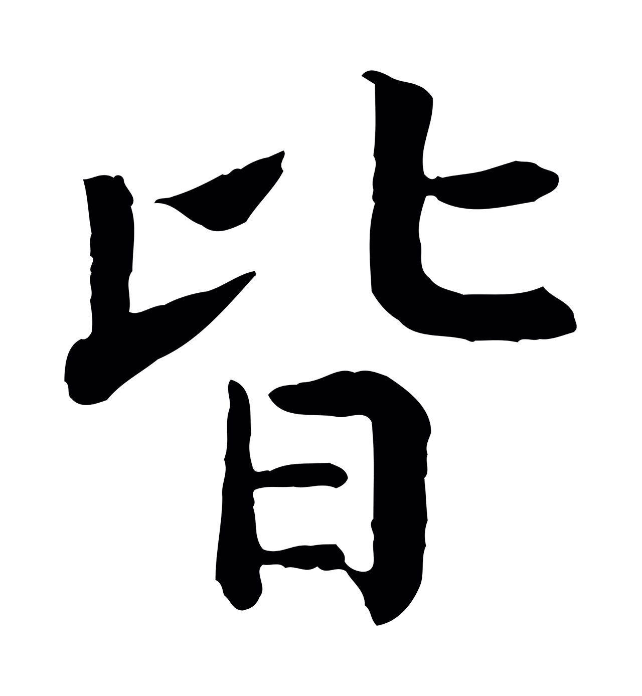 赵构「皆」字书法图片