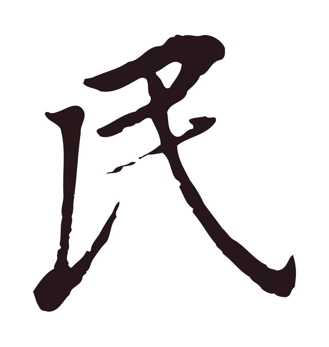 董其昌「民」字书法图片