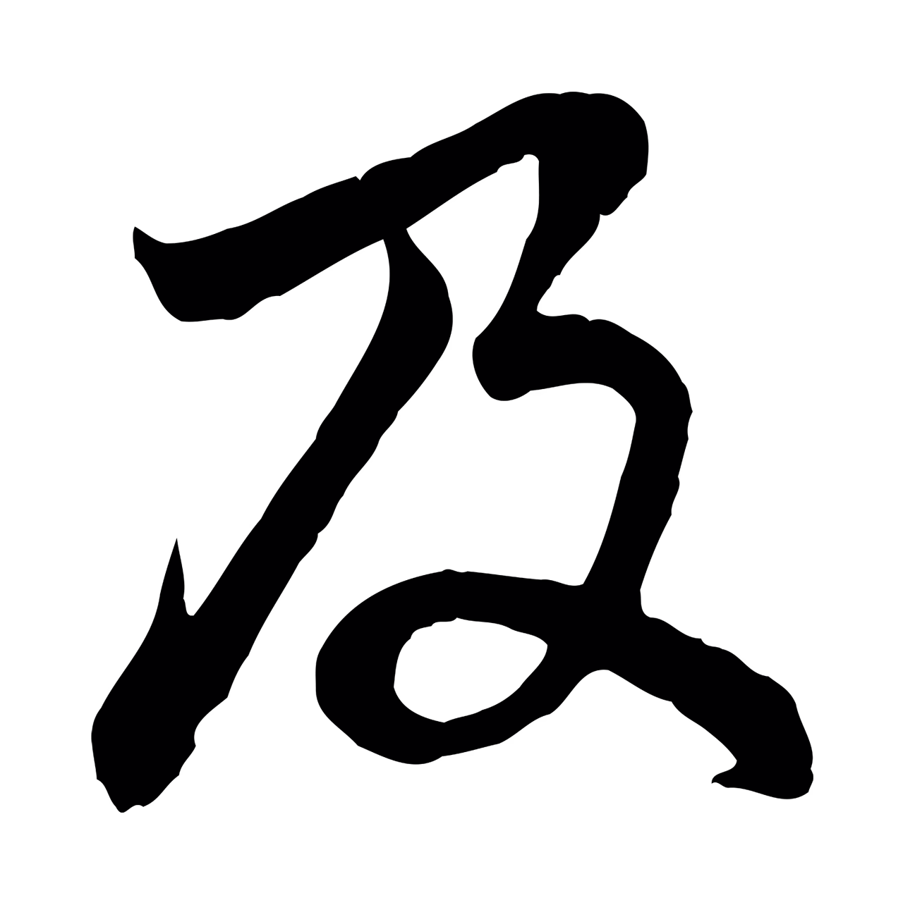 赵孟頫「及」字书法图片