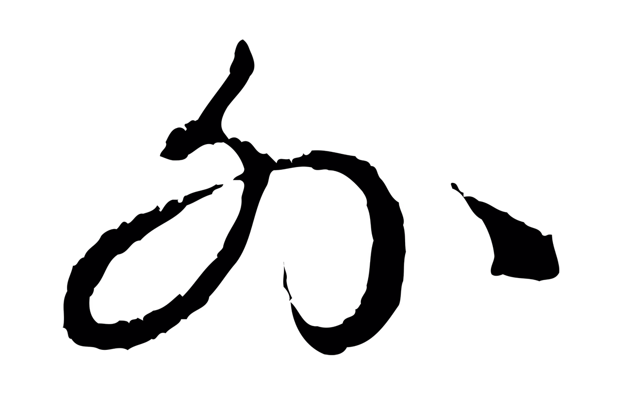 赵孟頫「外」字书法图片