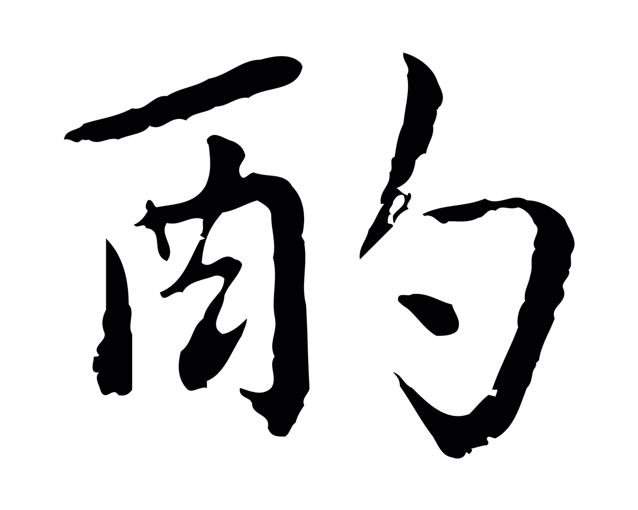 赵孟頫「酌」字书法图片