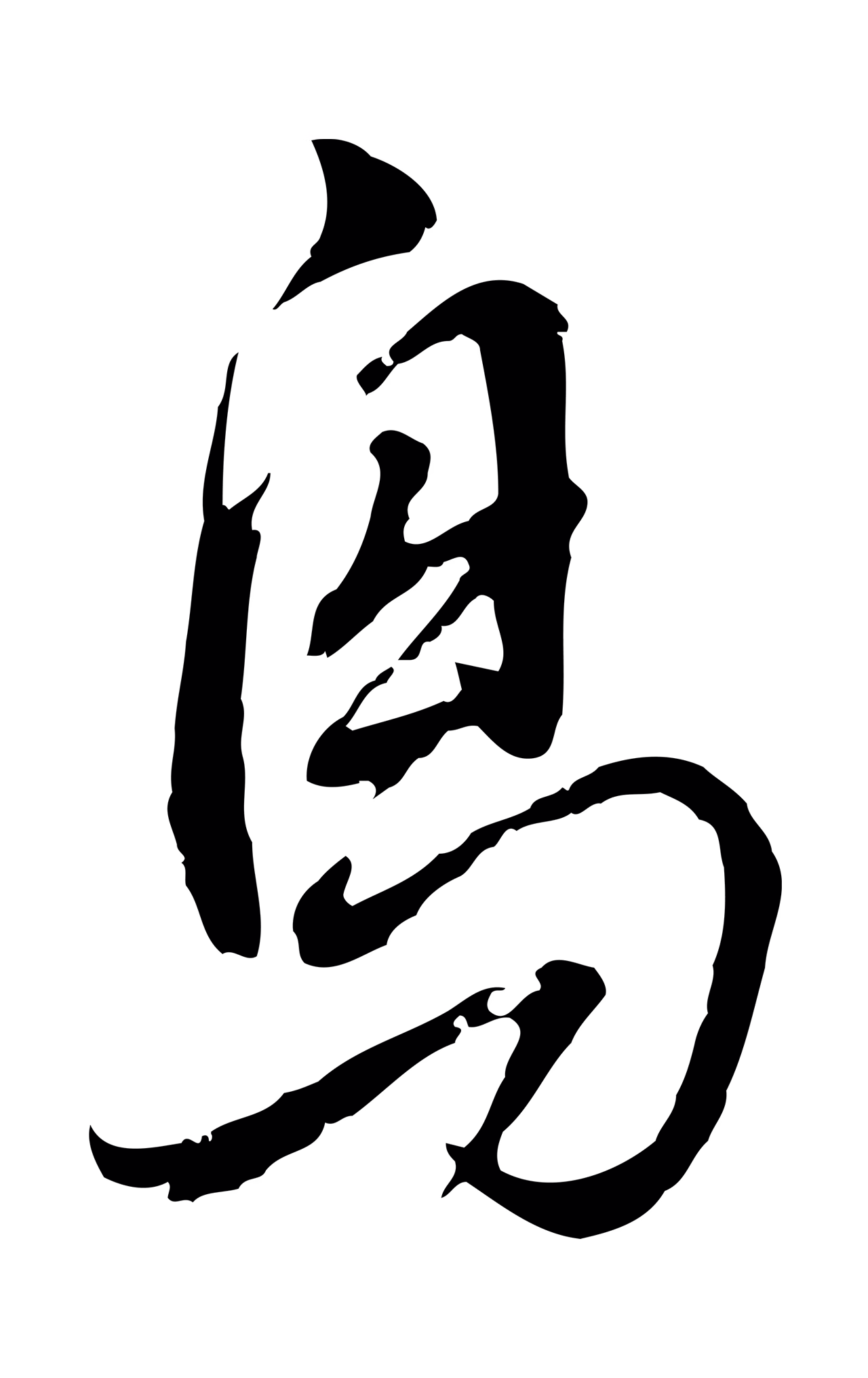 董其昌「鳥」字书法图片