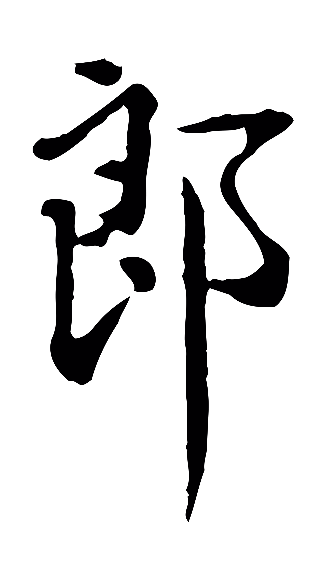 徐守和「郎」字书法图片