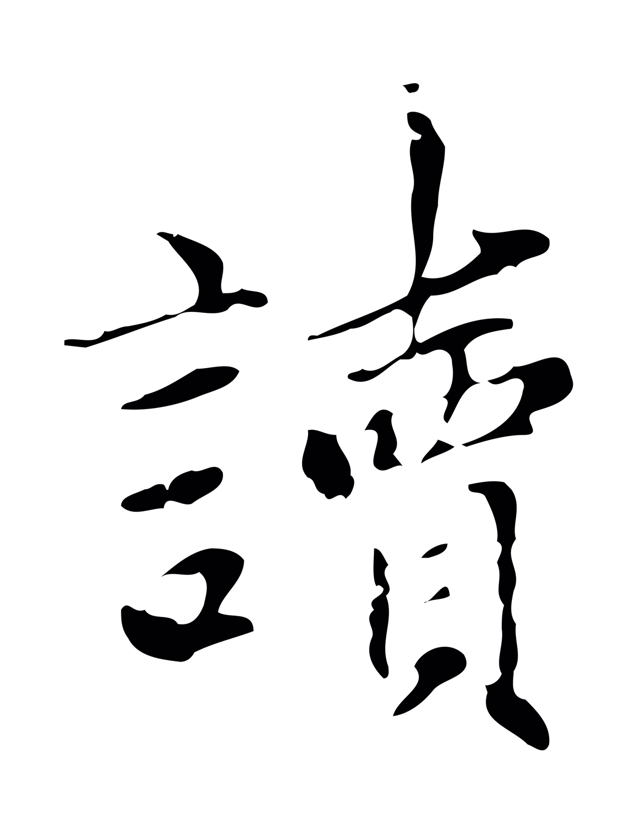赵孟頫「讀」字书法图片