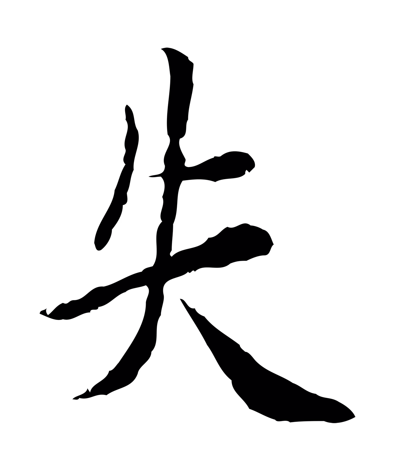 曾觌「失」字书法图片
