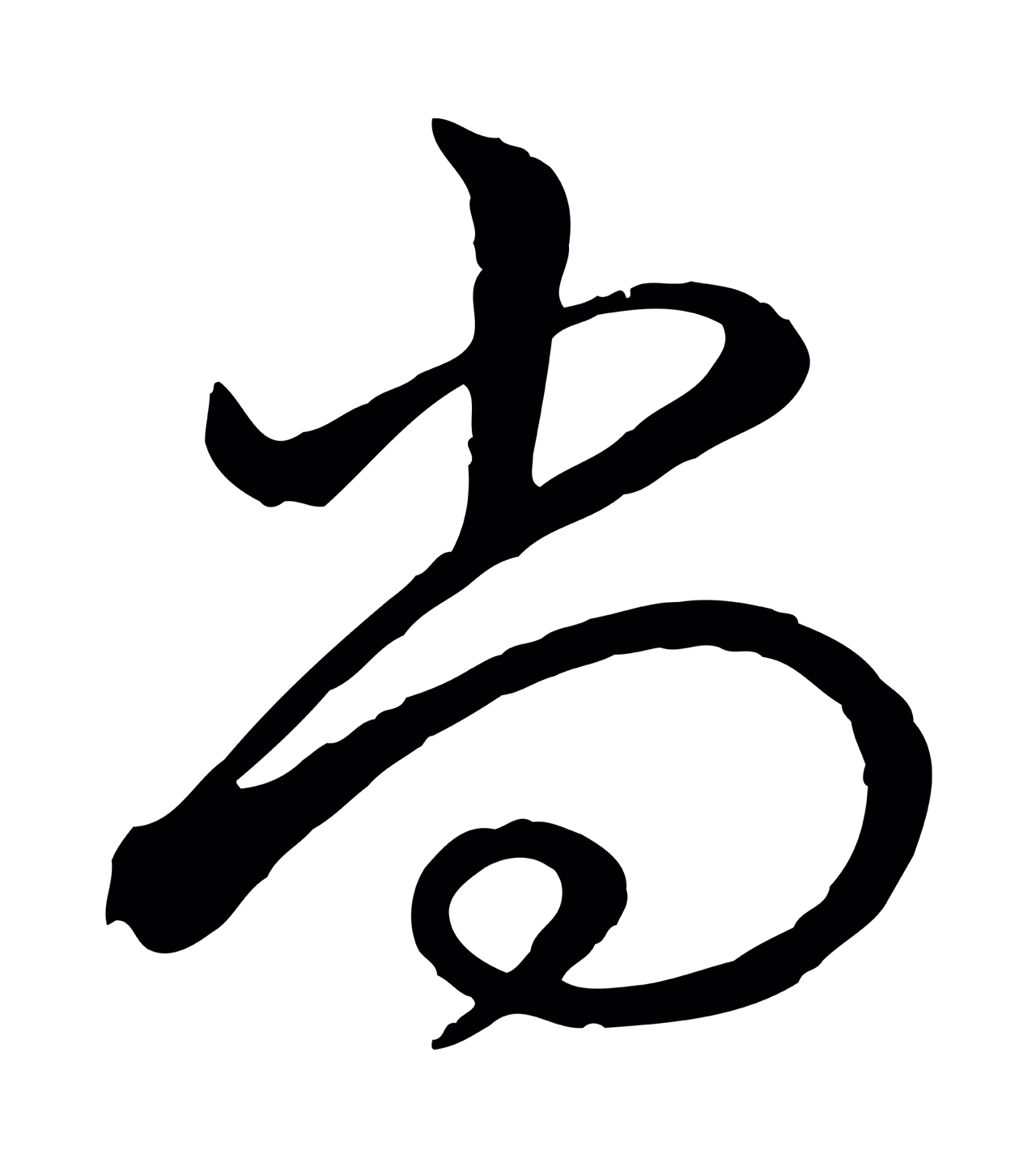 弘历「尚」字书法图片