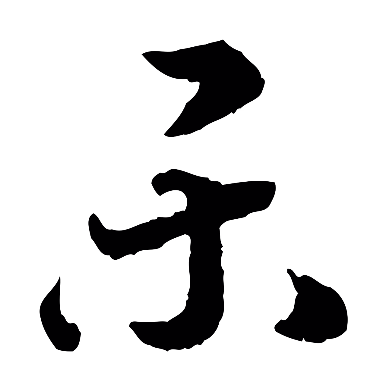 赵构「樂」字书法图片