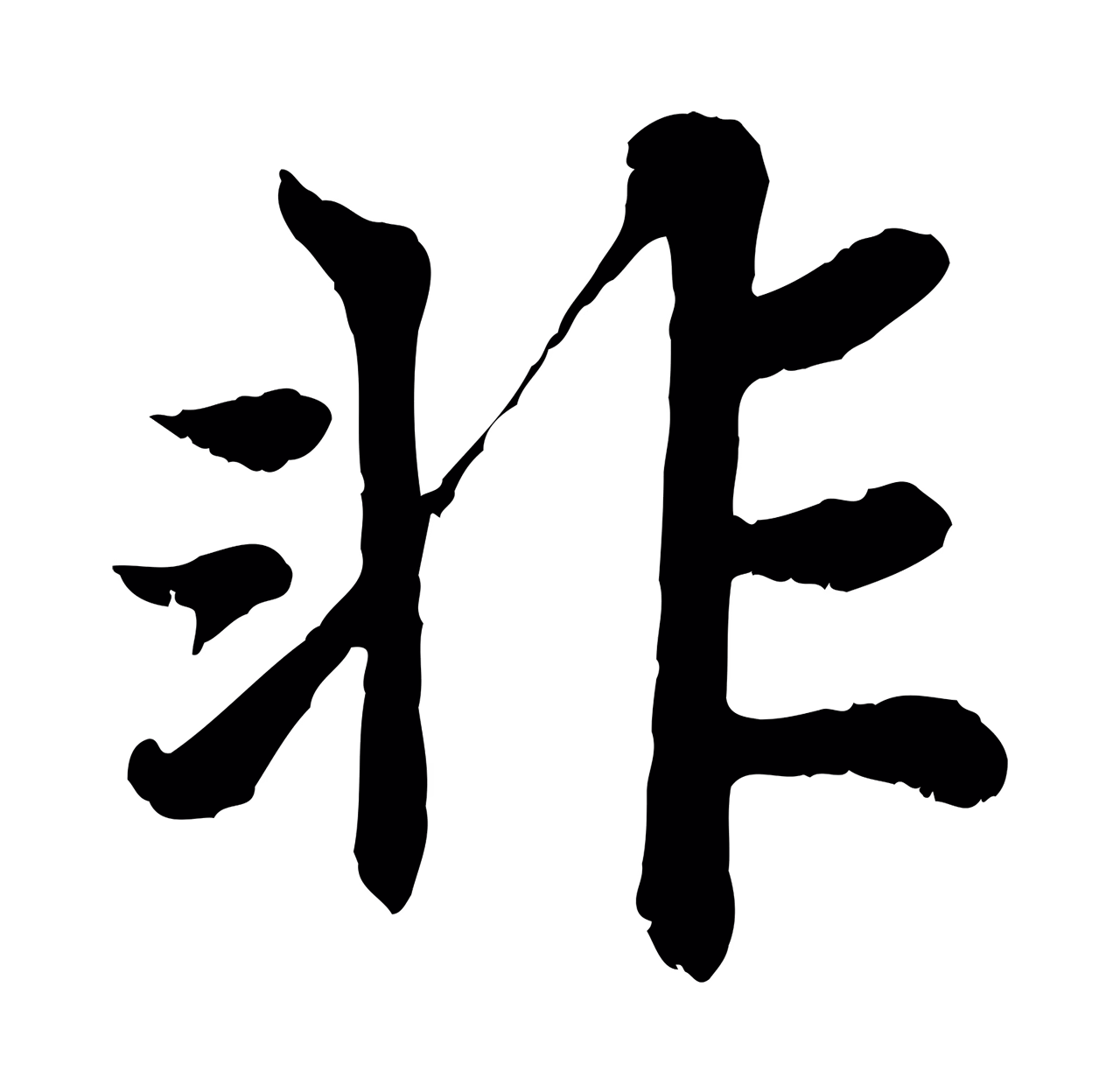 苏轼「非」字书法图片