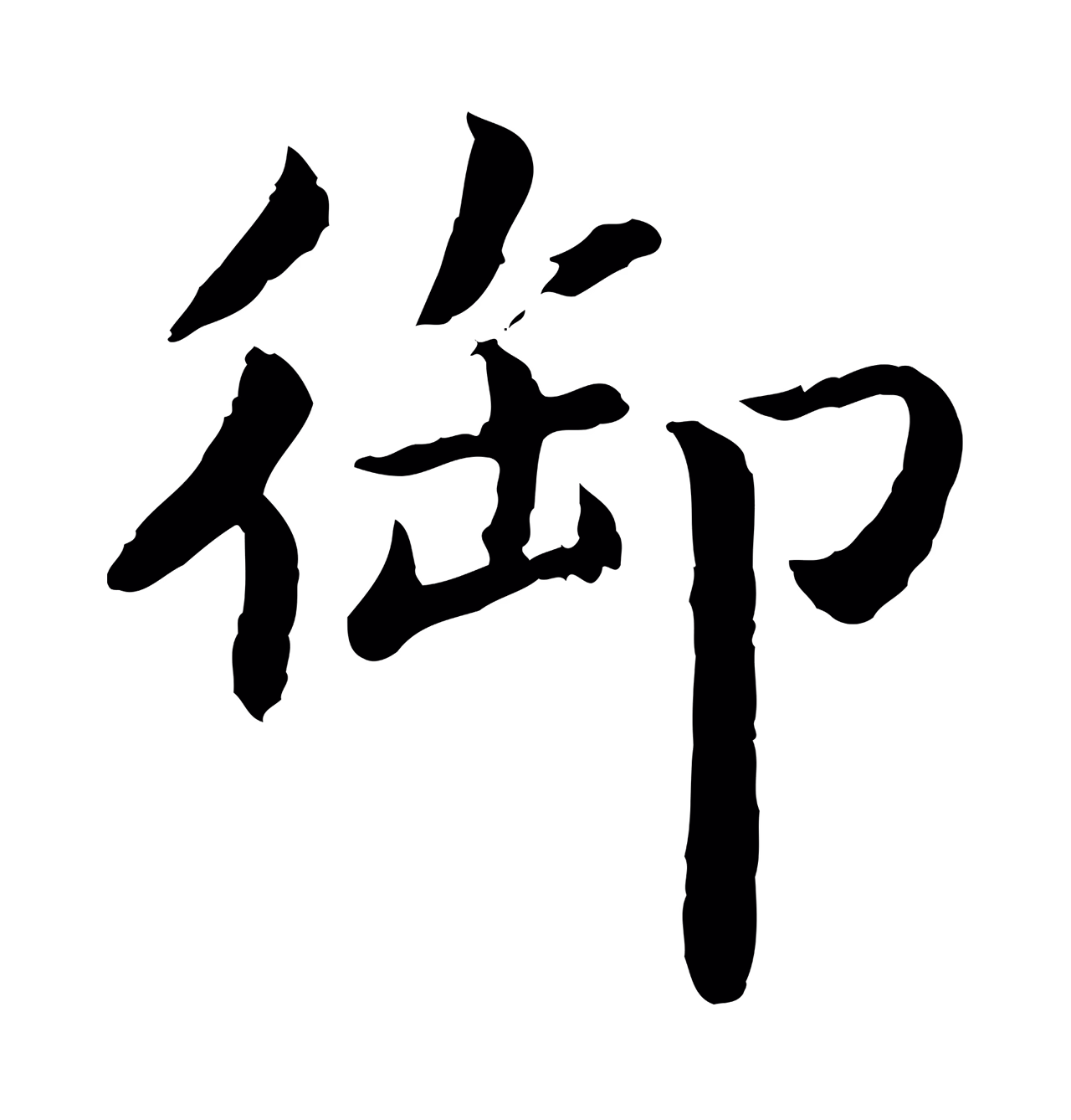 蔡襄「御」字书法图片