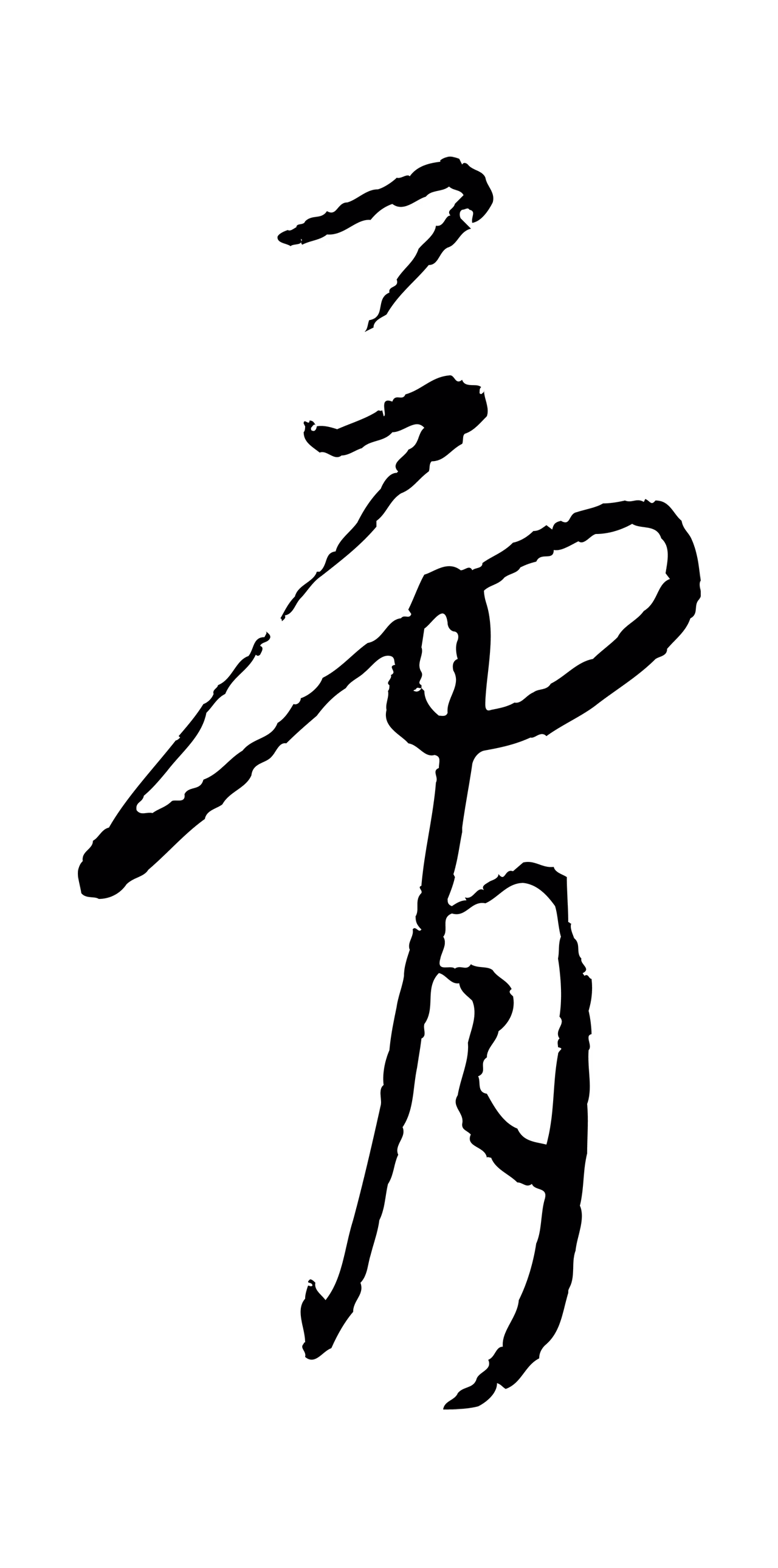 康里巎巎「骨」字书法图片