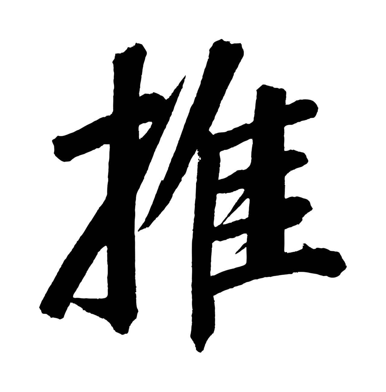 董其昌「推」字书法图片