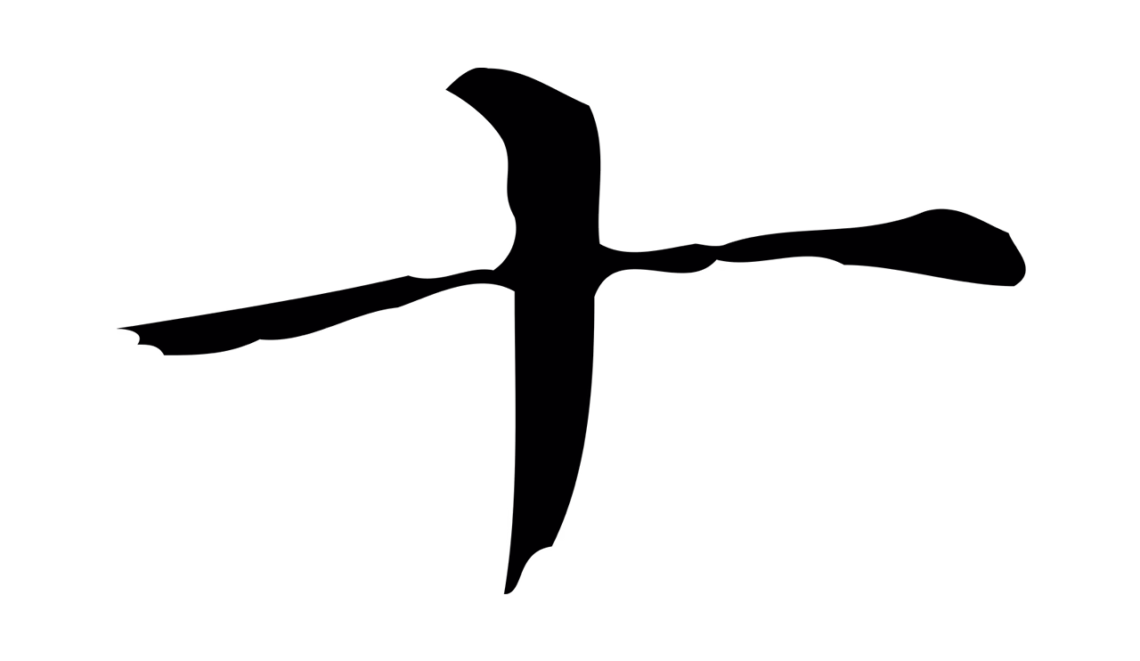 黄溍「十」字书法图片